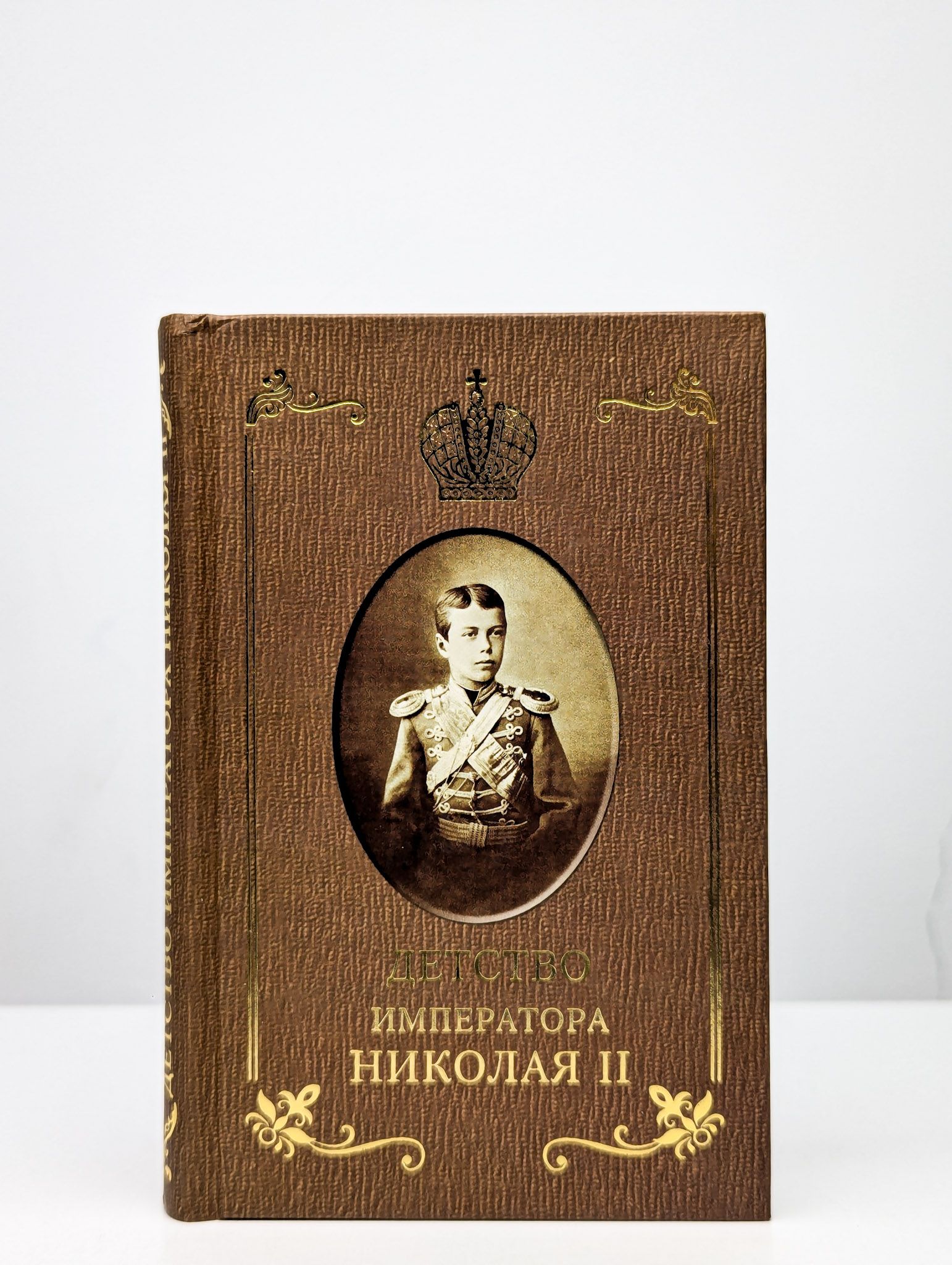 Детство императора Николая II | Сургучев Илья Дмитриевич