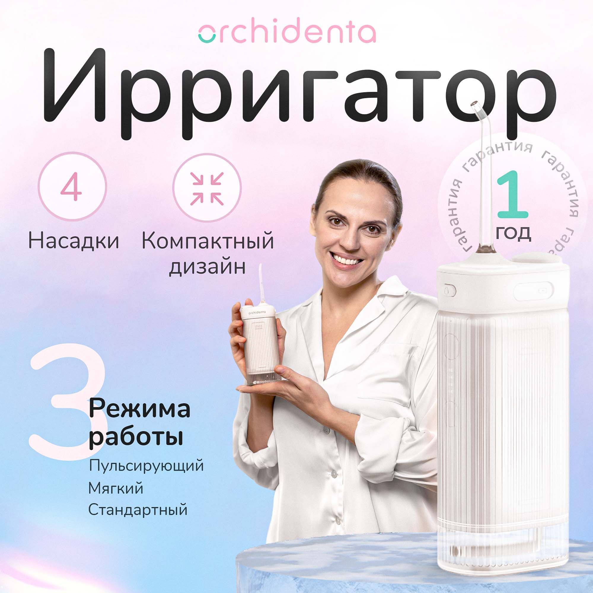 Ирригатор для полости рта Orchidenta WF-101, портативный, белый