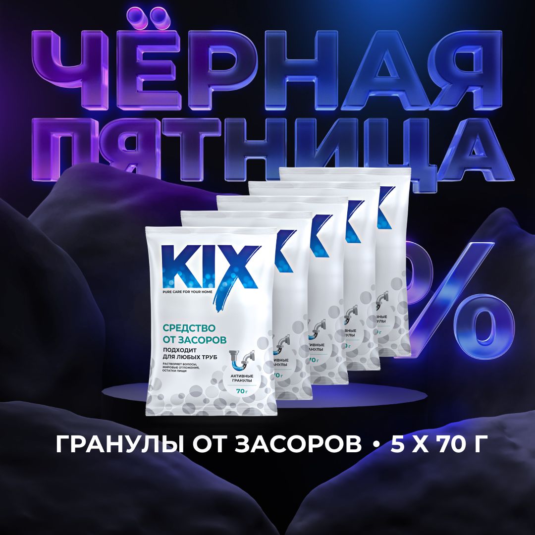 Средство для прочистки труб KIX, 5 х 70 г купить на OZON по низкой цене (761693436)