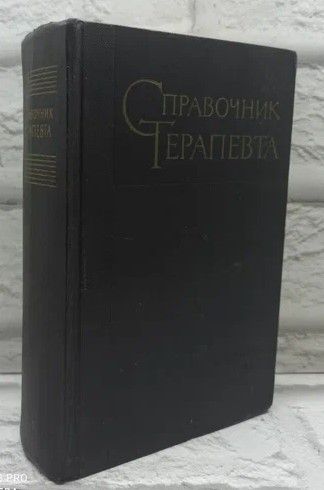 Справочник Терапевта.