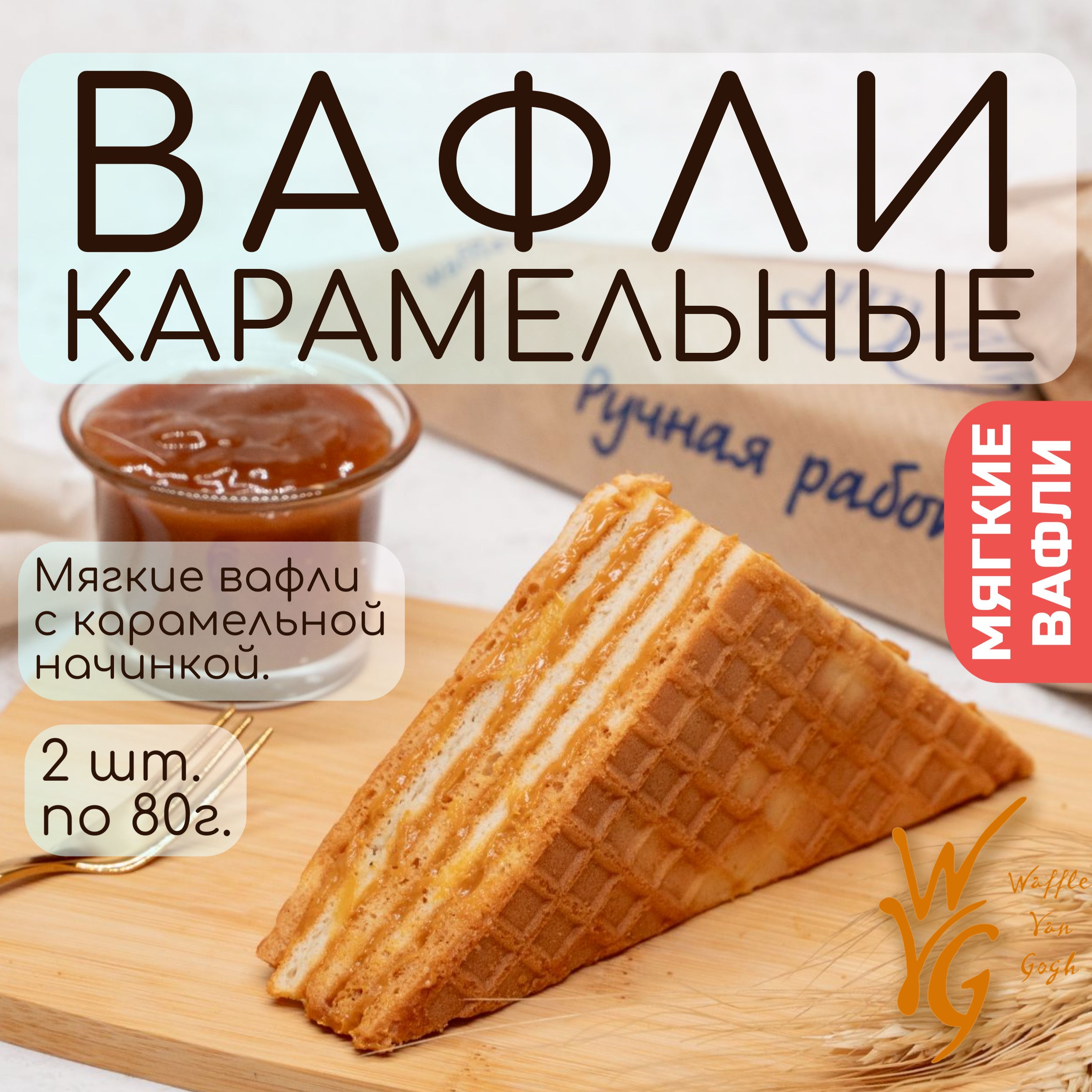 Вафли мягкие с карамельной начинкой 2шт х 80 г.