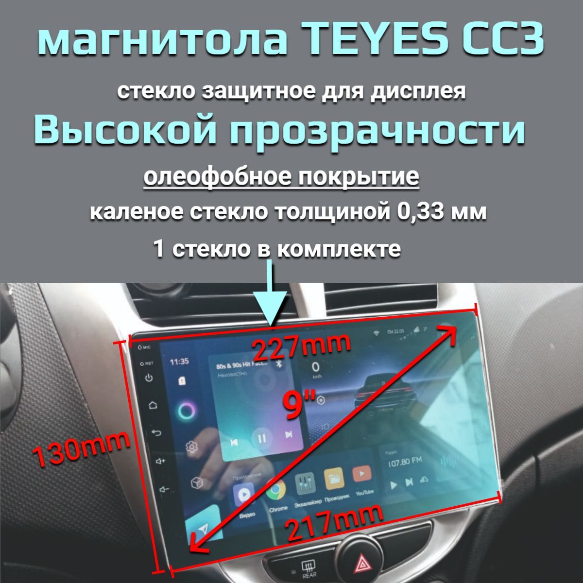 Защитноестеклодляандроидмагнитолteyesx1cc3cc2plus9дюймов