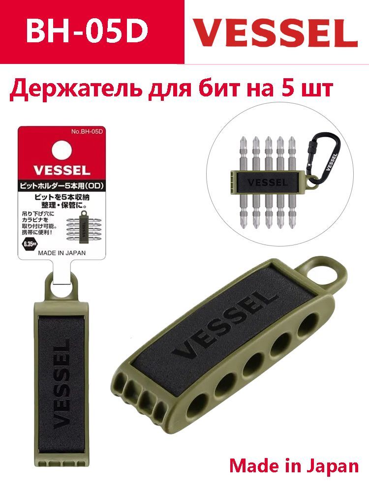 VESSELдержательдлябит/Подставкадлябит,Длина81мм,Вмещает5битвместо,КронштейндлябитыдляотверткиBH-05D