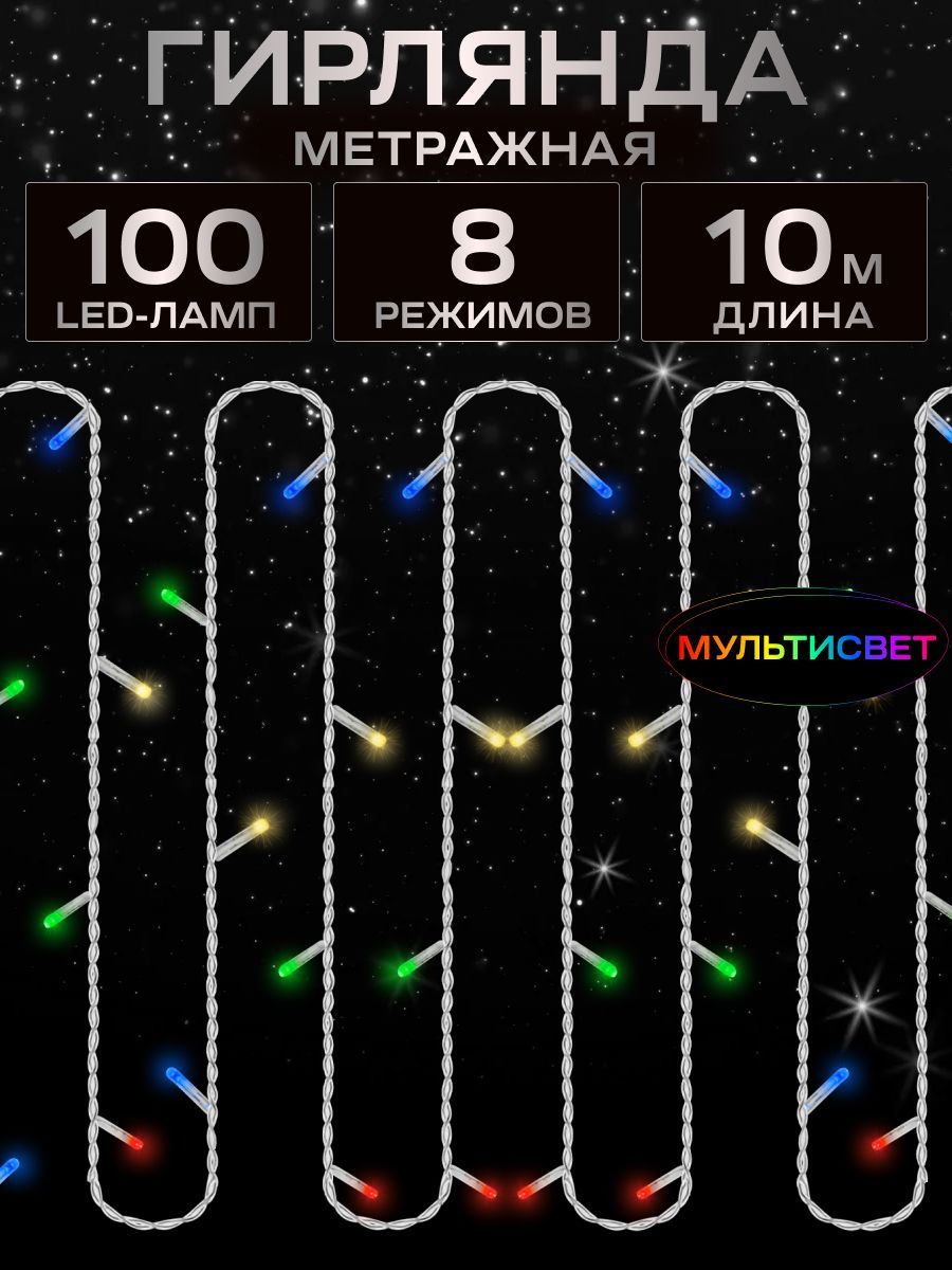 ГирляндаметражнаяMiLED10м100лампразноцветныйсвет.Светодиоднаягирлянда8режимов.Новогоднийдекор