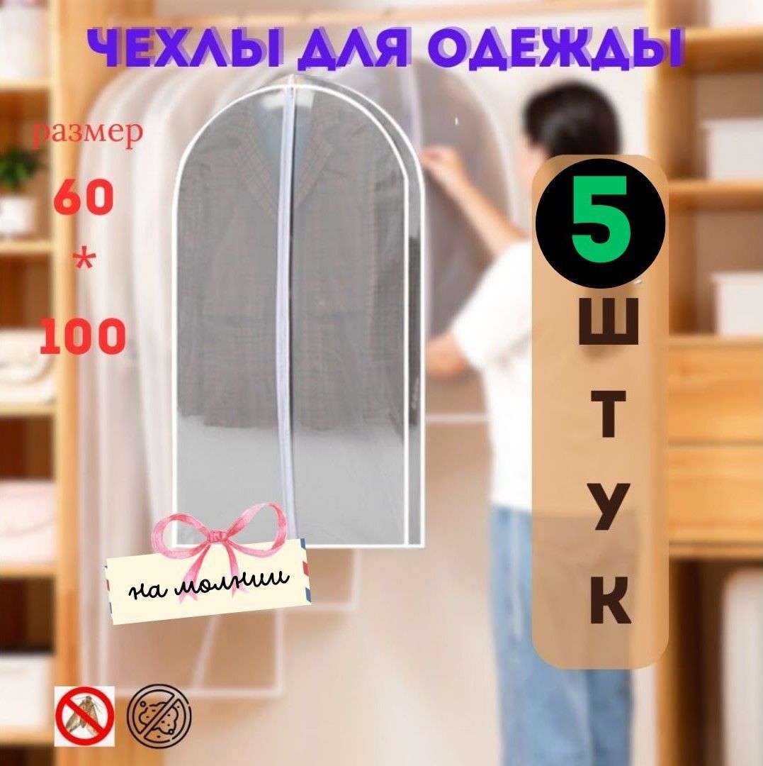 Чехолдляодежды,100смх60,5шт