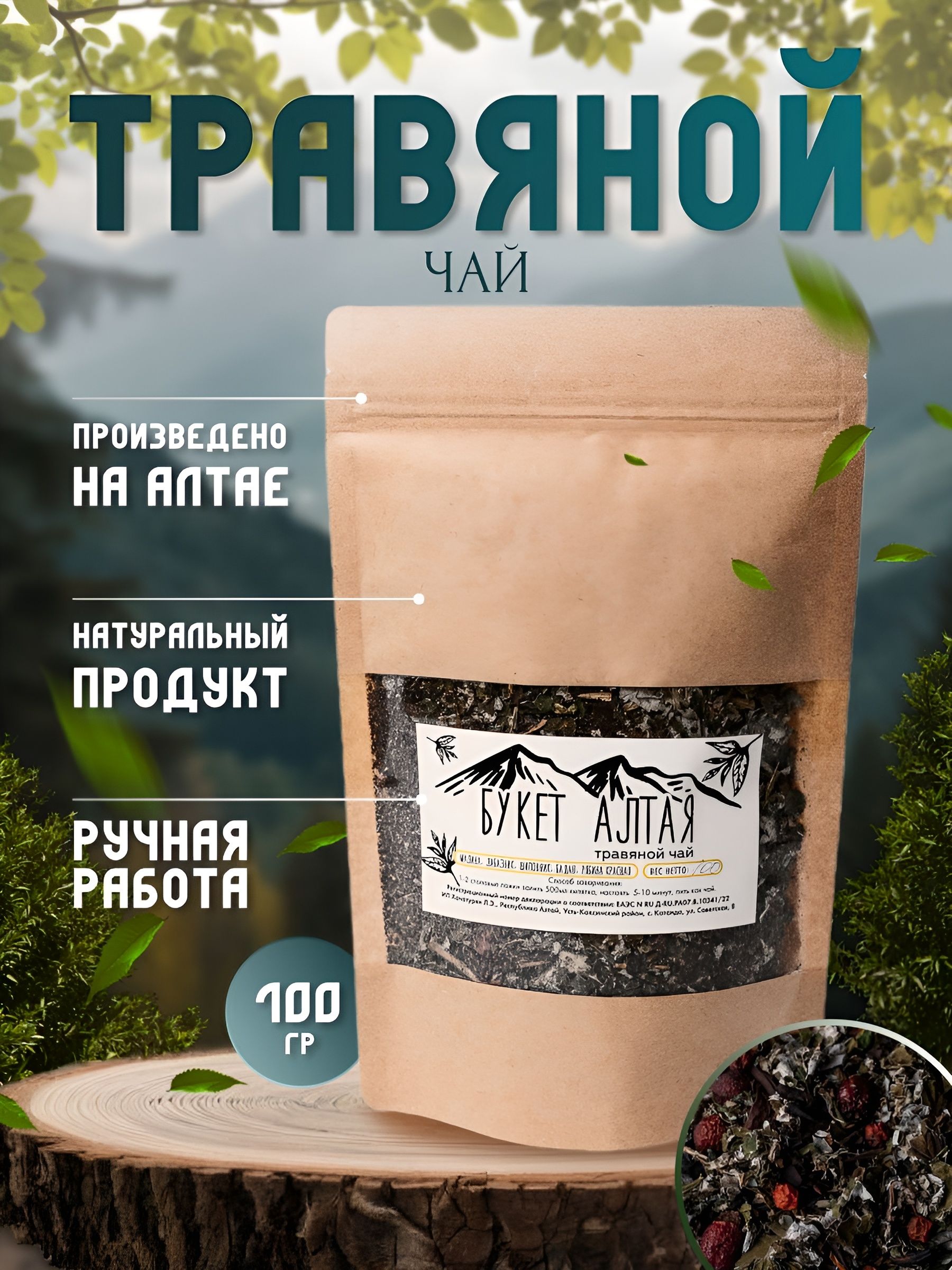 Чай алтайский травяной Букет Алтая, 100 гр