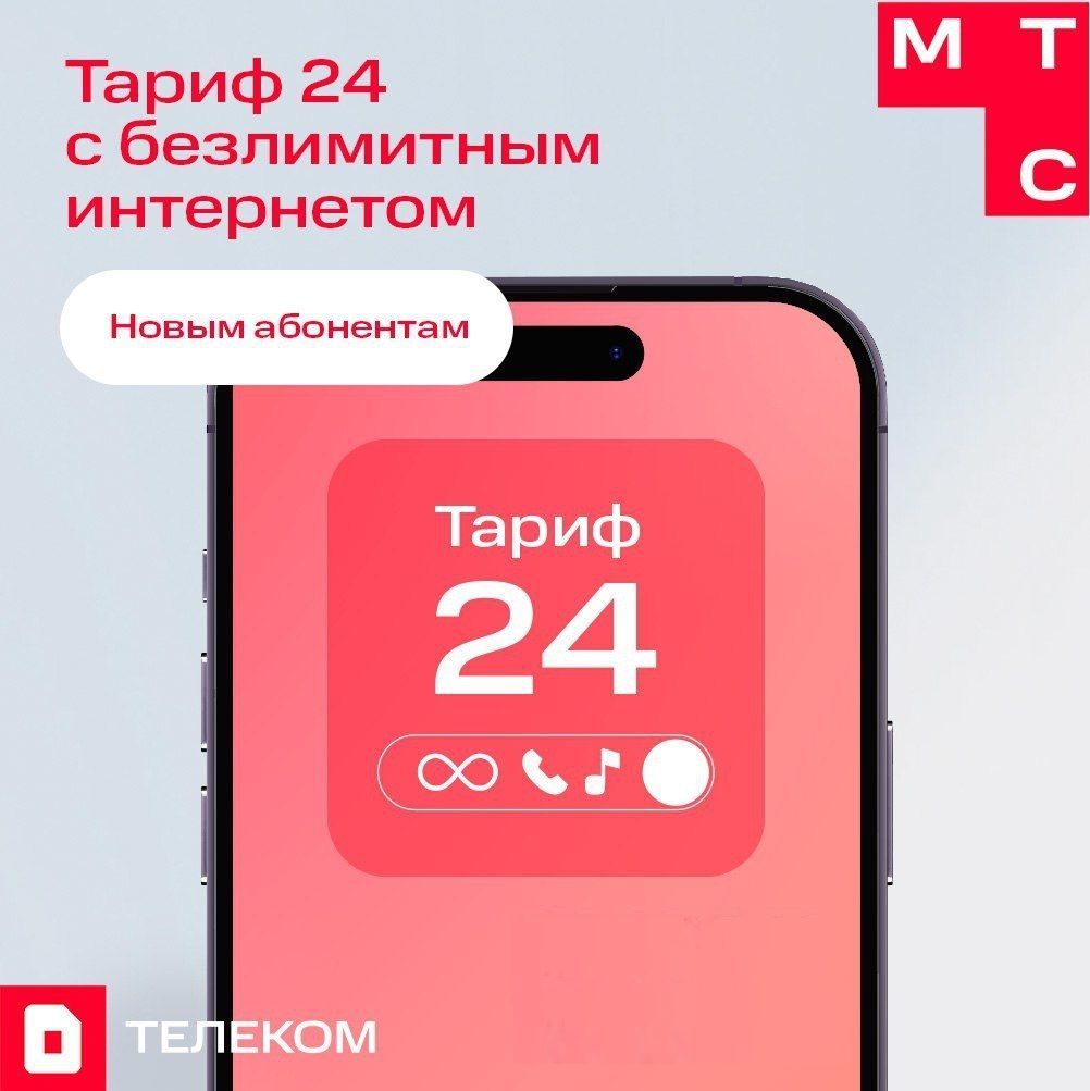 Sim-картаМТСсНАСТОЯЩИМБЕЗЛИМИТНЫМИнтернетомнаТарифе24идр.тарифы(ВсяРоссия)Баланс500руб.