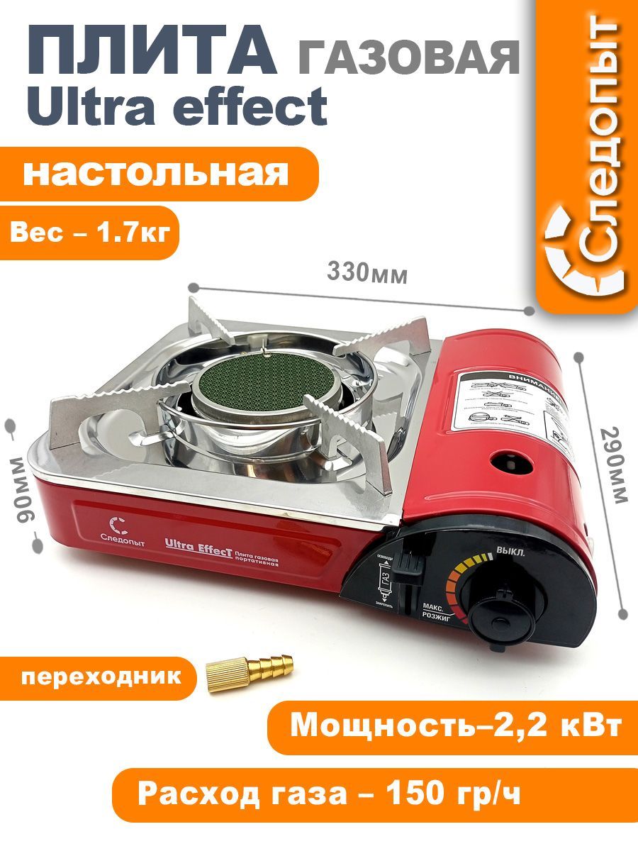 Плита настольная газовая СЛЕДОПЫТ UltraEffect, керамическая с переходником