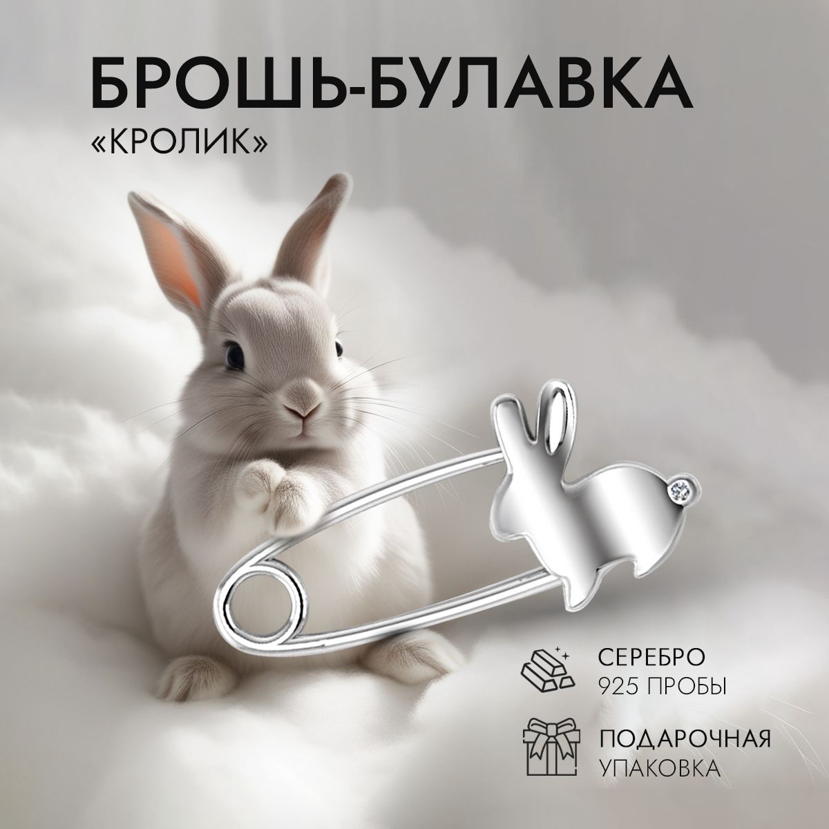 INCRUA/ Брошь булавка детская серебро 925