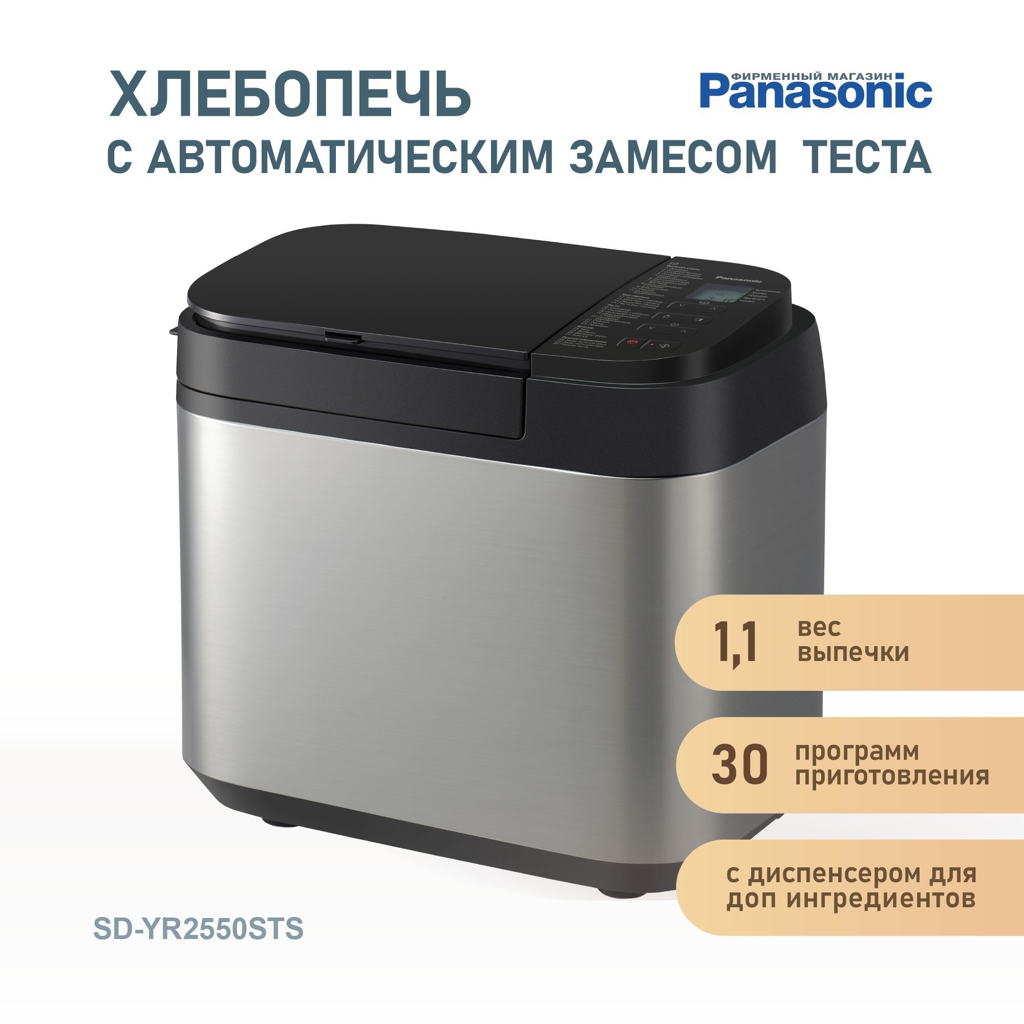 Хлебопечка Panasonic SD-YR2550STS