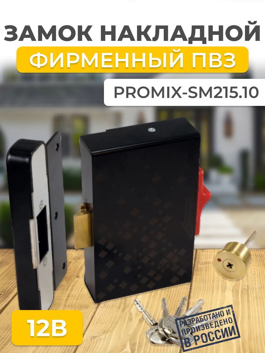 Замок для ПВЗ электромеханический Promix-SM215.10