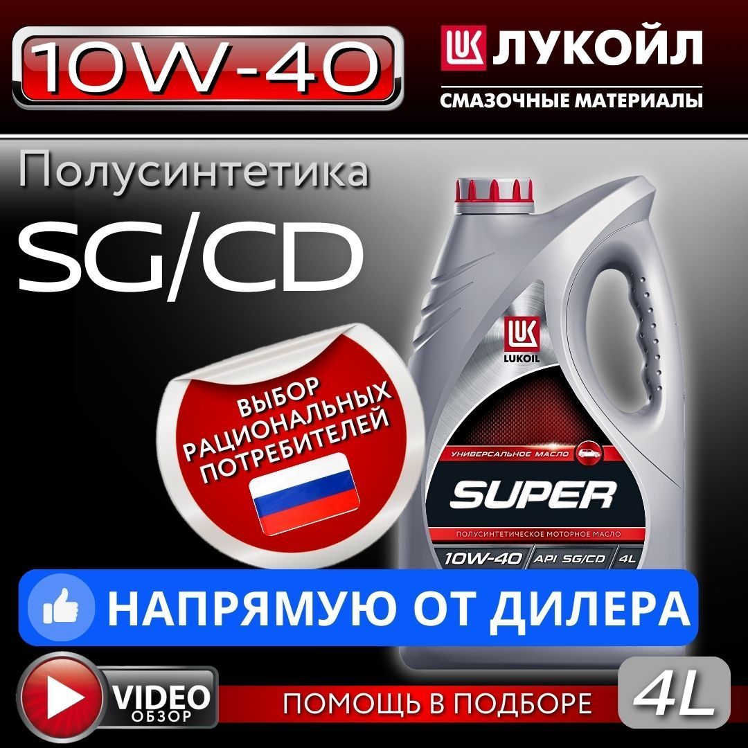 ЛУКОЙЛ (LUKOIL) SUPER 10W-40 Масло моторное, Полусинтетическое, 4 л