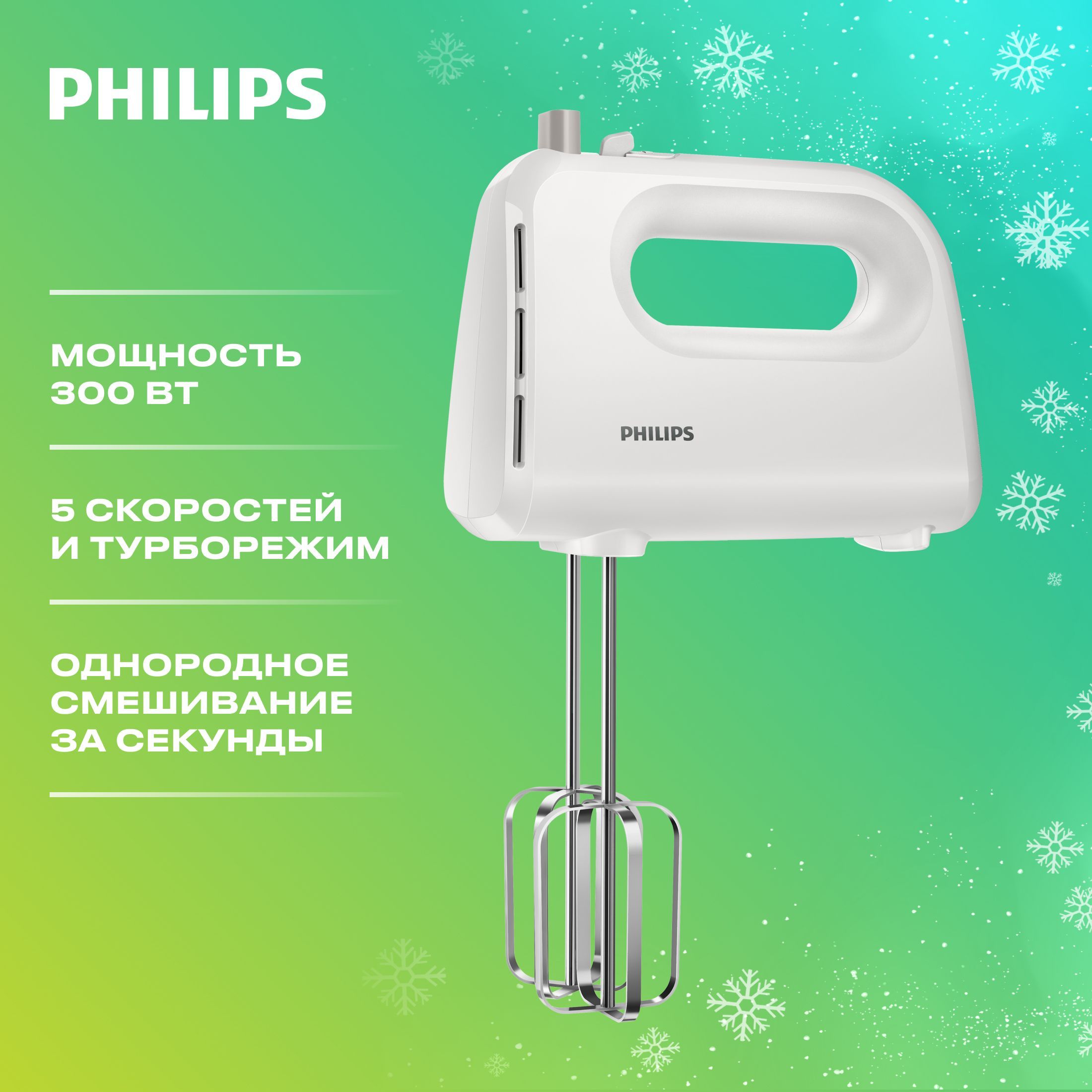 Philips Ручной миксер HR3705/00, 300 Вт