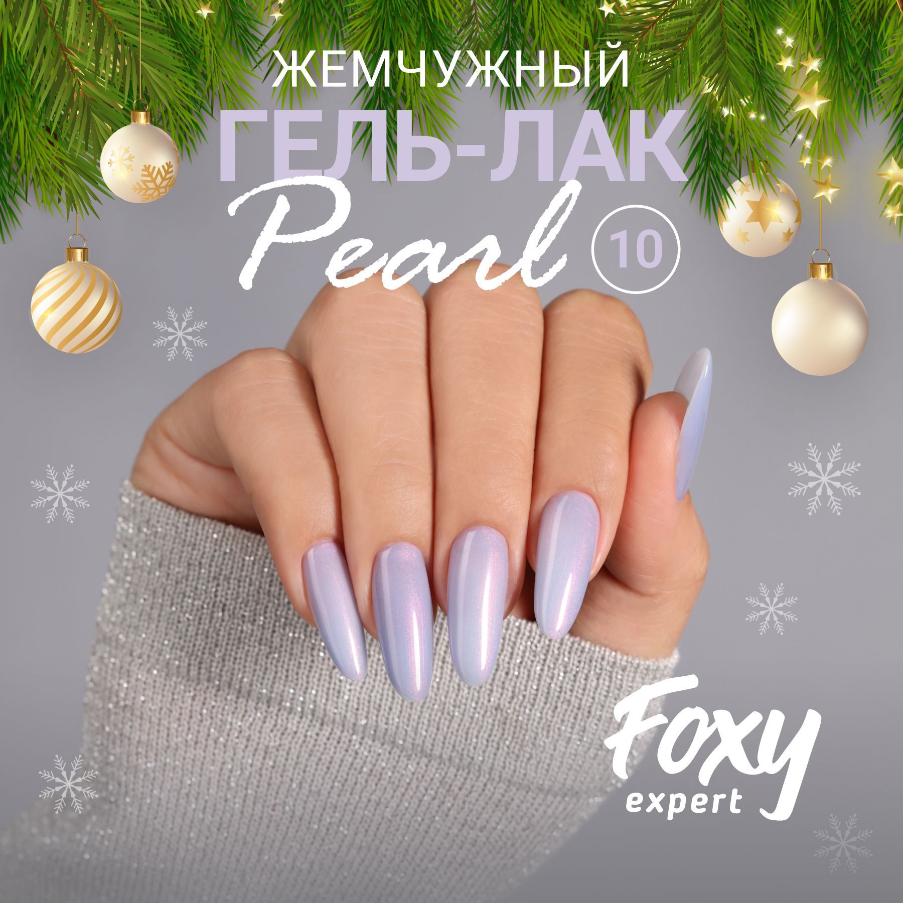 FOXY EXPERT ::: Гель лак для ногтей, PEARL №10, 8 мл., Гель лак с блестками, розово-сиреневый / Фокси Эксперт /