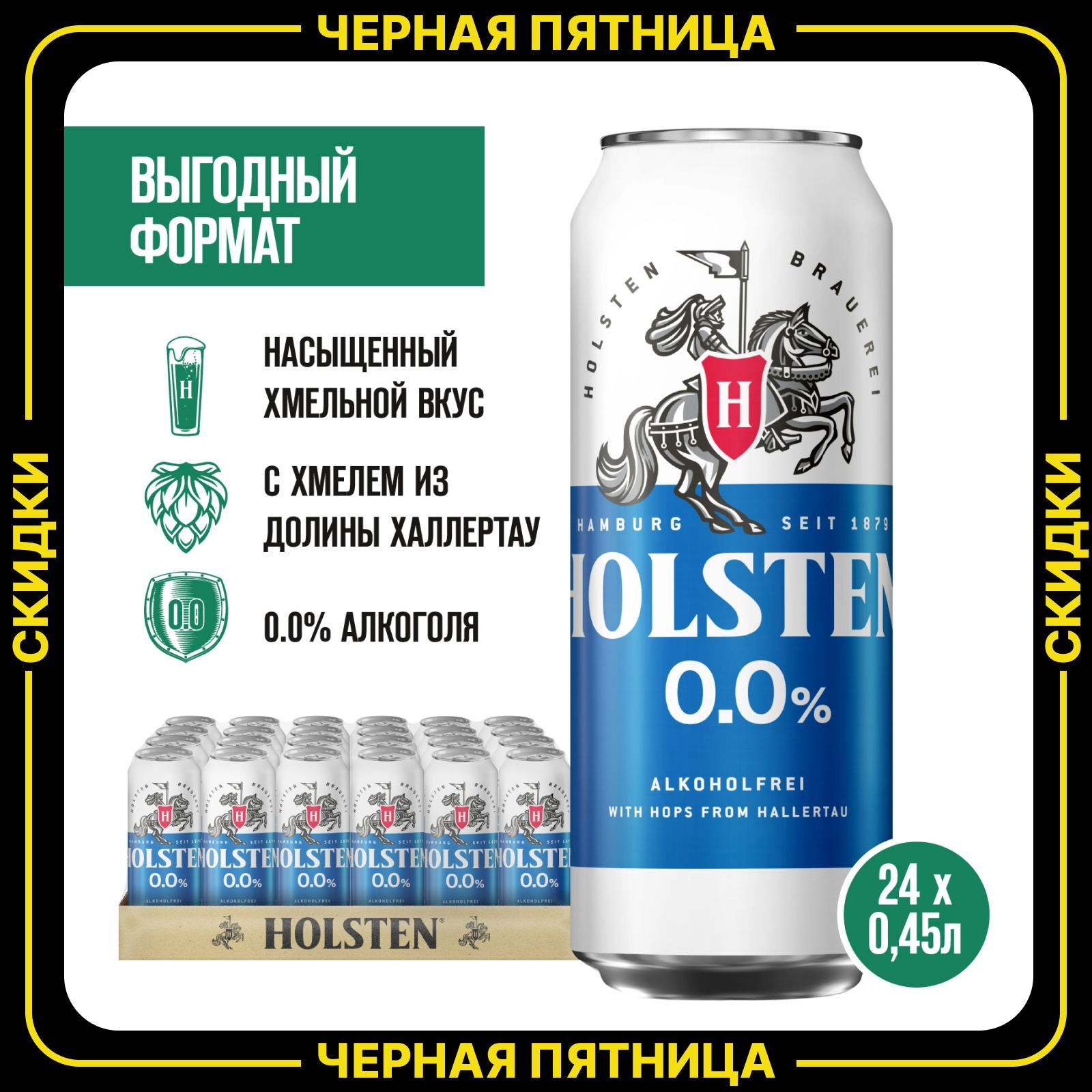 ПивнойнапитокHolsten0.0%,безалкогольноесветлое,24шт.х0,45л,банка