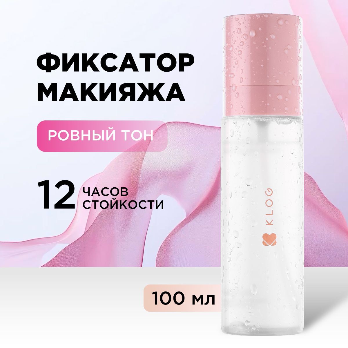 KLOG Фиксатор для макияжа выравнивающий Prime & Fix Makeup Setting Spray, 100 мл.