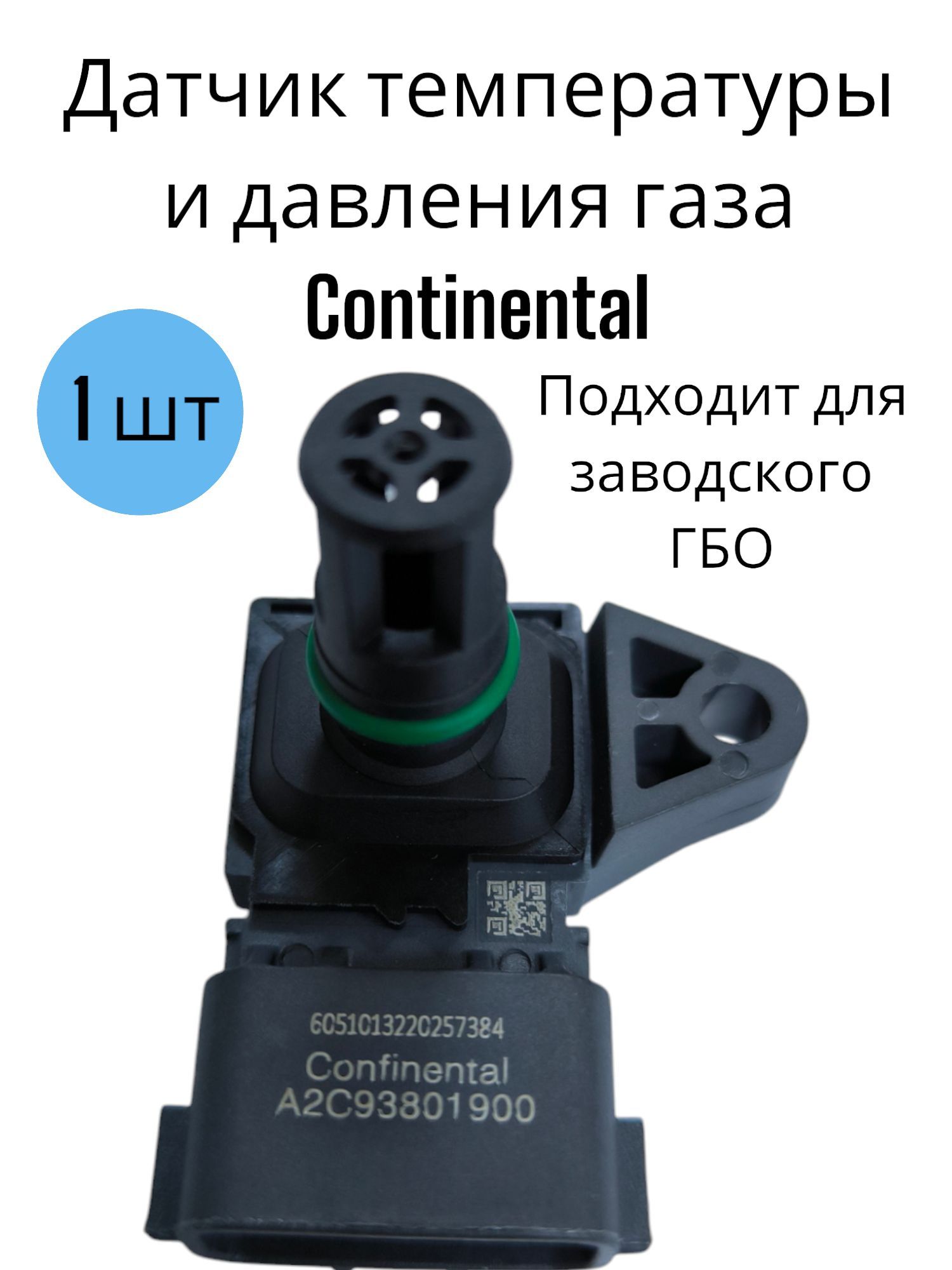 Датчик температуры и давления газа Continental для заводского ГБО 1 шт