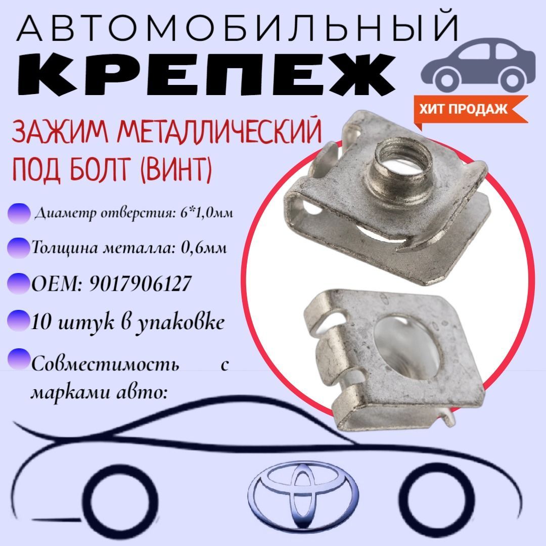 ЗажимметаллическийподболтМ6.ДляавтомобилейToyota(OEM:9017906127).Скобаподболт(винт).Крепеждляавтомобилей.(Упаковка10шт)