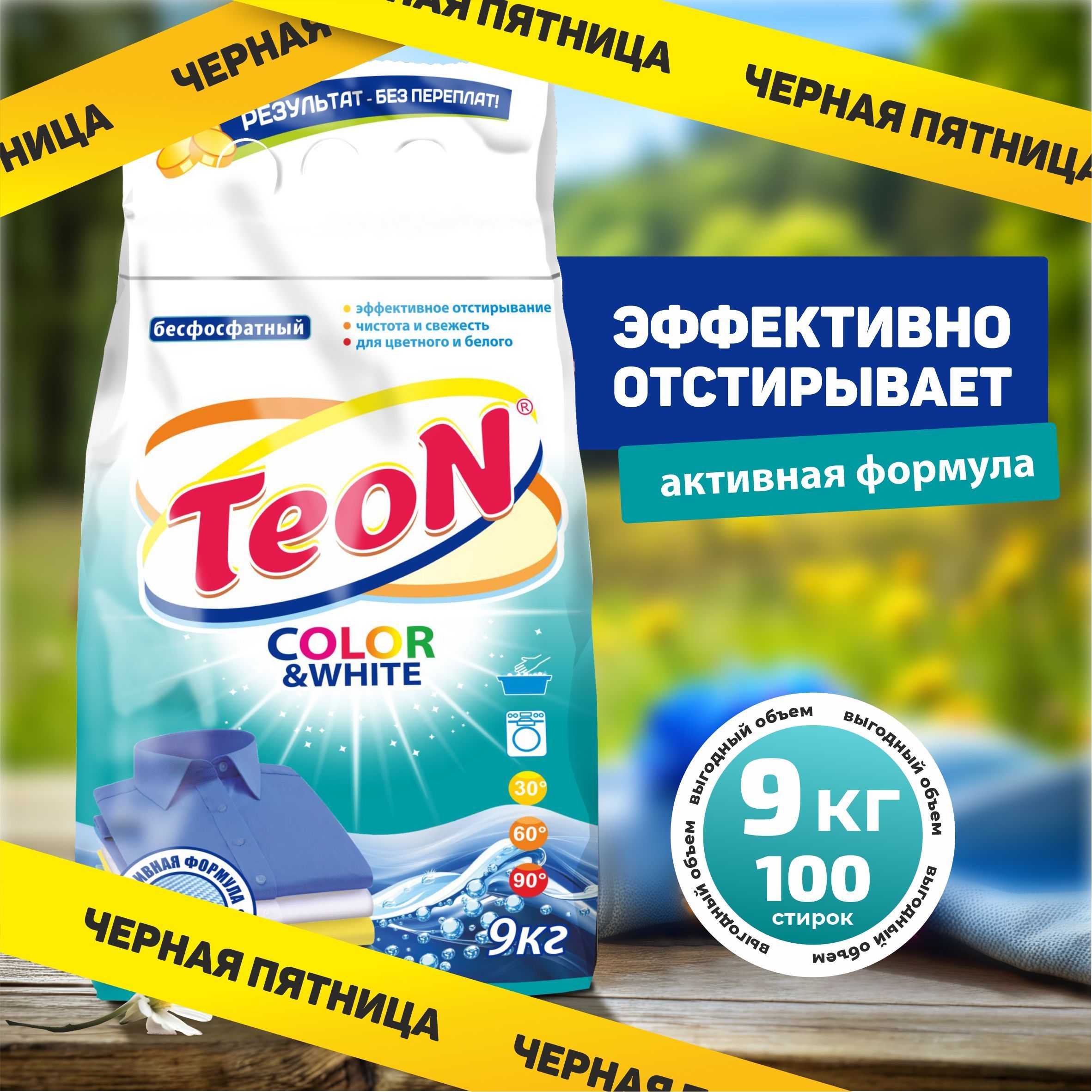 Порошок стиральный автомат Teon Color&White, 100 стирок, 9 кг