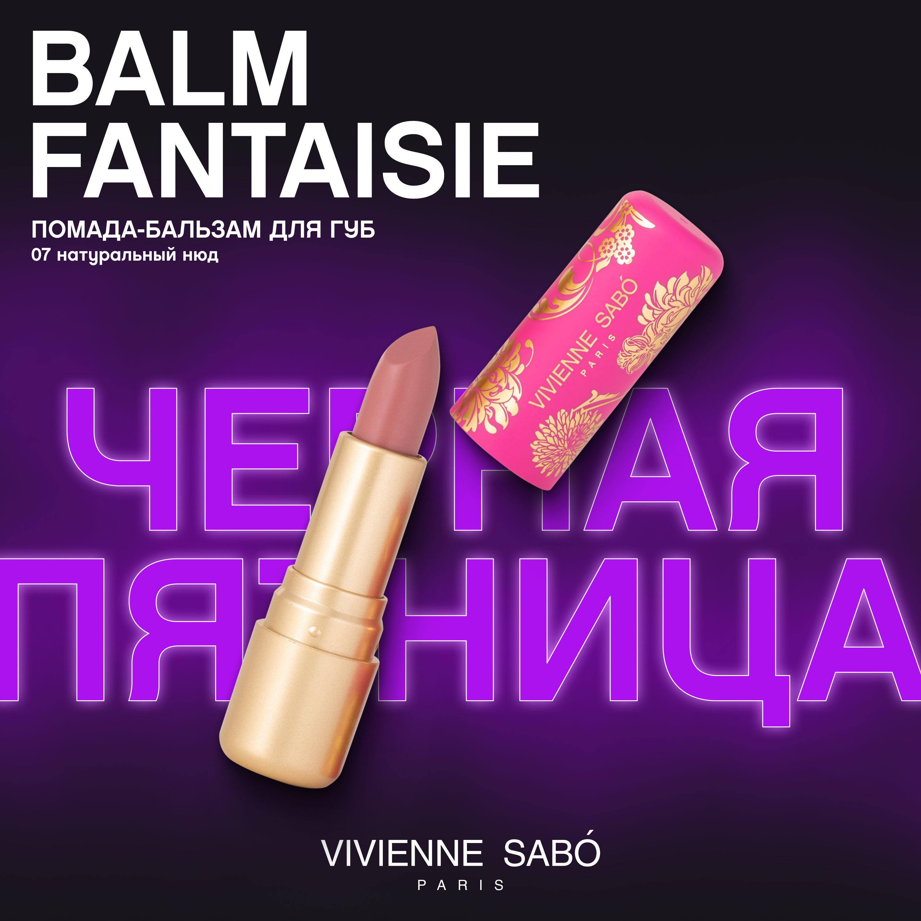 Помада-бальзам для губ Vivienne Sabo Balm Fantaisie, питает кожу губ, глянцевая полупрозрачная текстура, ягодный аромат, матовый футляр с уникальными узорами, тон 07, натуральный нюд, 4мл. image