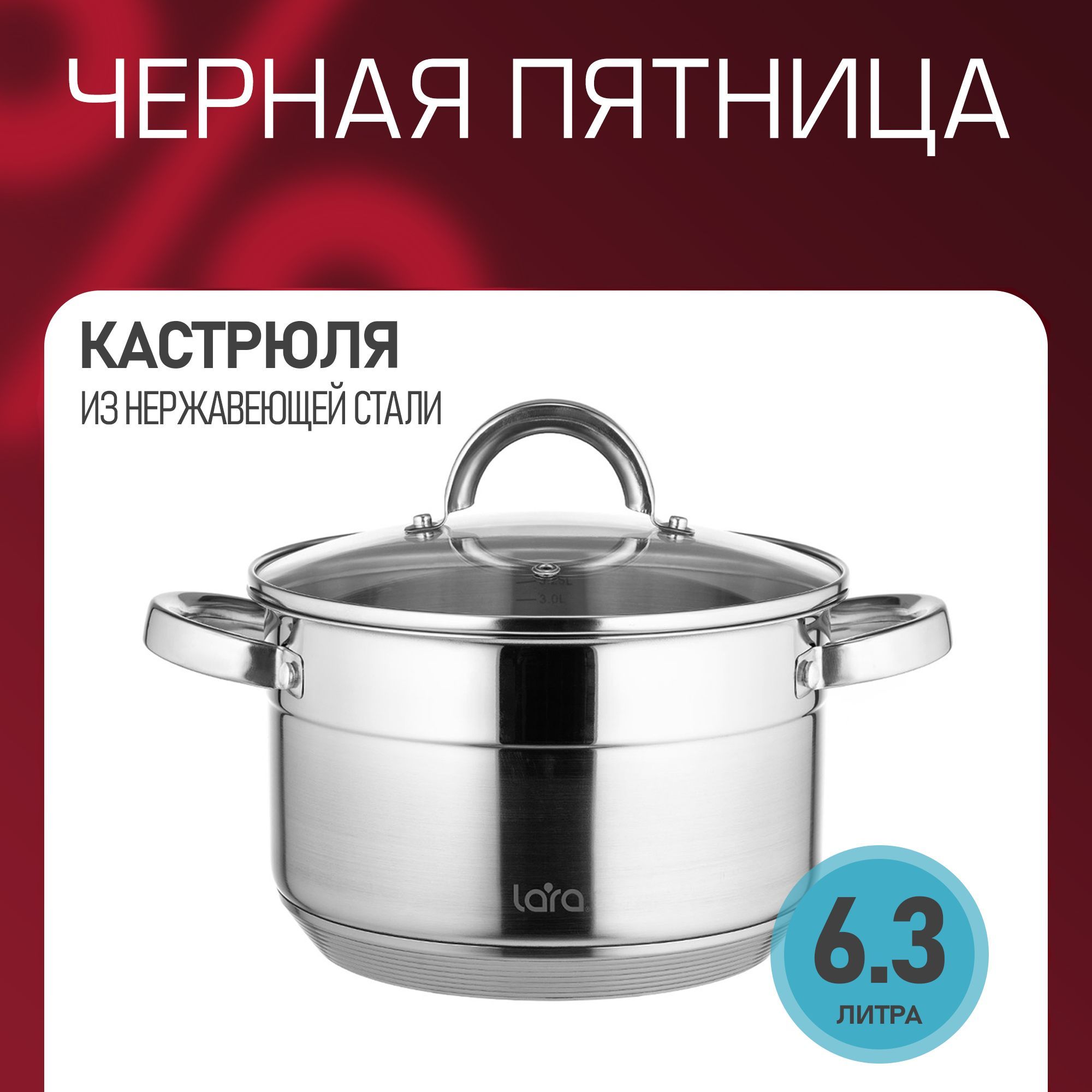 Кастрюля из нержавеющей стали 6,3 л. для всех видов плит в т.ч. индукционных плит LARA