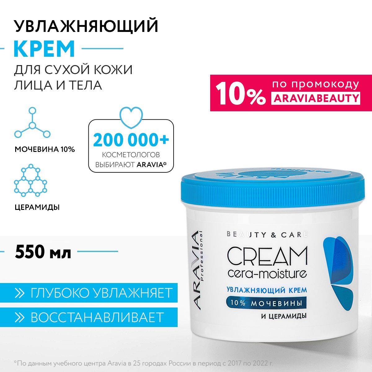 ARAVIA Professional Увлажняющий крем с церамидами и мочевиной (10%) Cera-moisture Cream, 550 мл