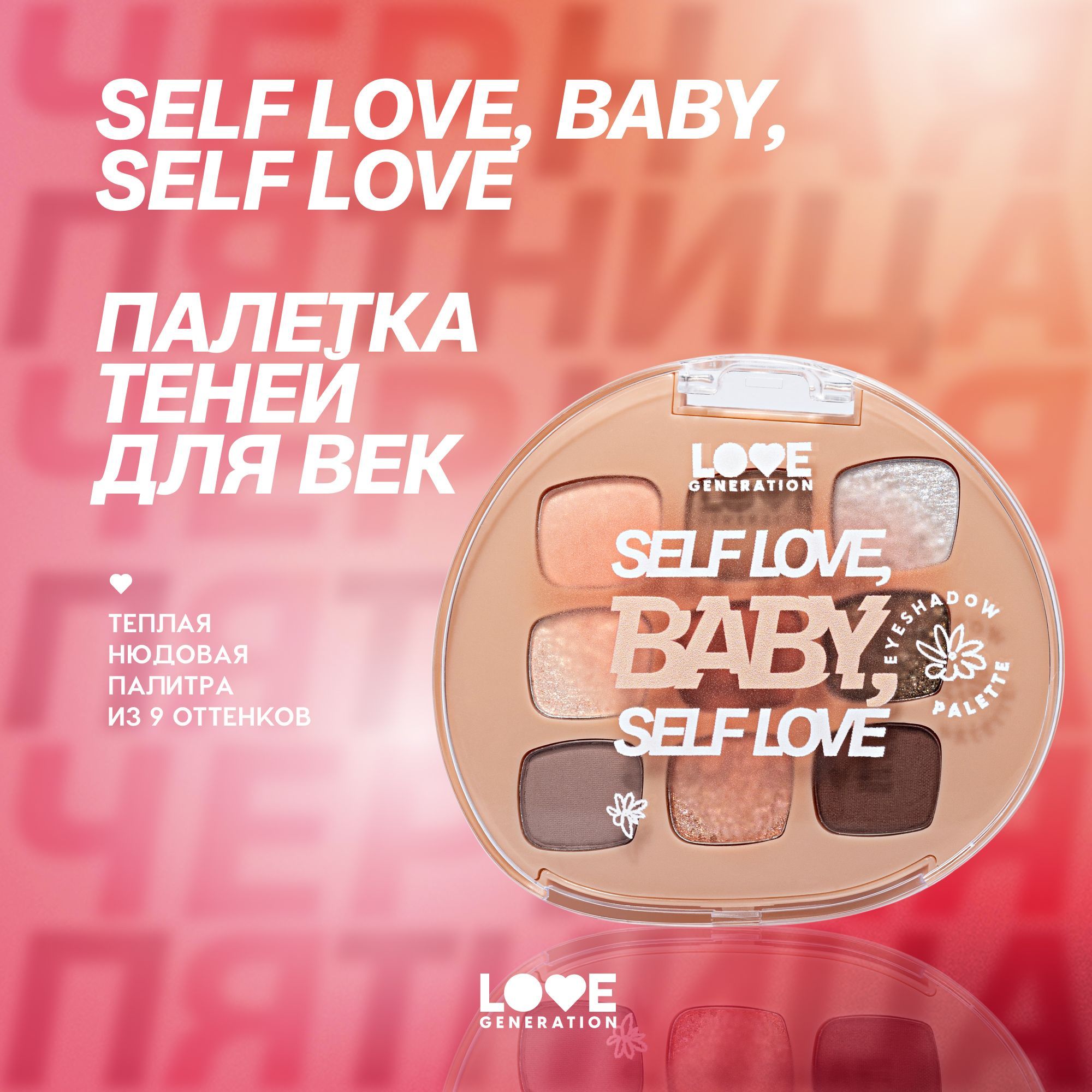 Палетка теней для век Love Generation Self love, baby, Self love высокопигментированные оттенки, равномерное нанесение, тон 01, 9 оттенков, 7,2 г