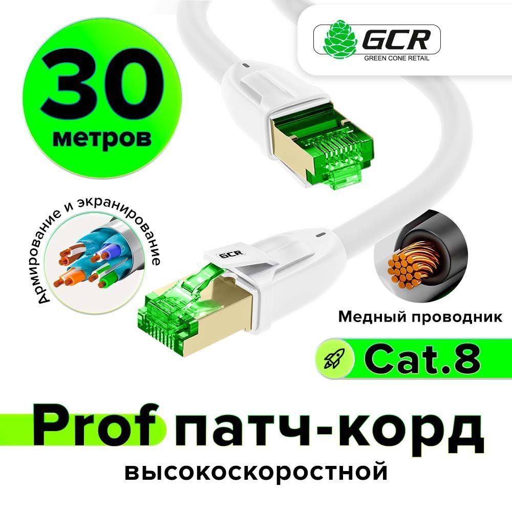 Патч-корддлинный30мGCRPROFLSZHS/FTPcat.840Гбит/сRJ45LANethernethighspeedкомпьютерныйкабельдляинтернетамедныйэкранированныеконнекторыконтакты24KGOLDбелый