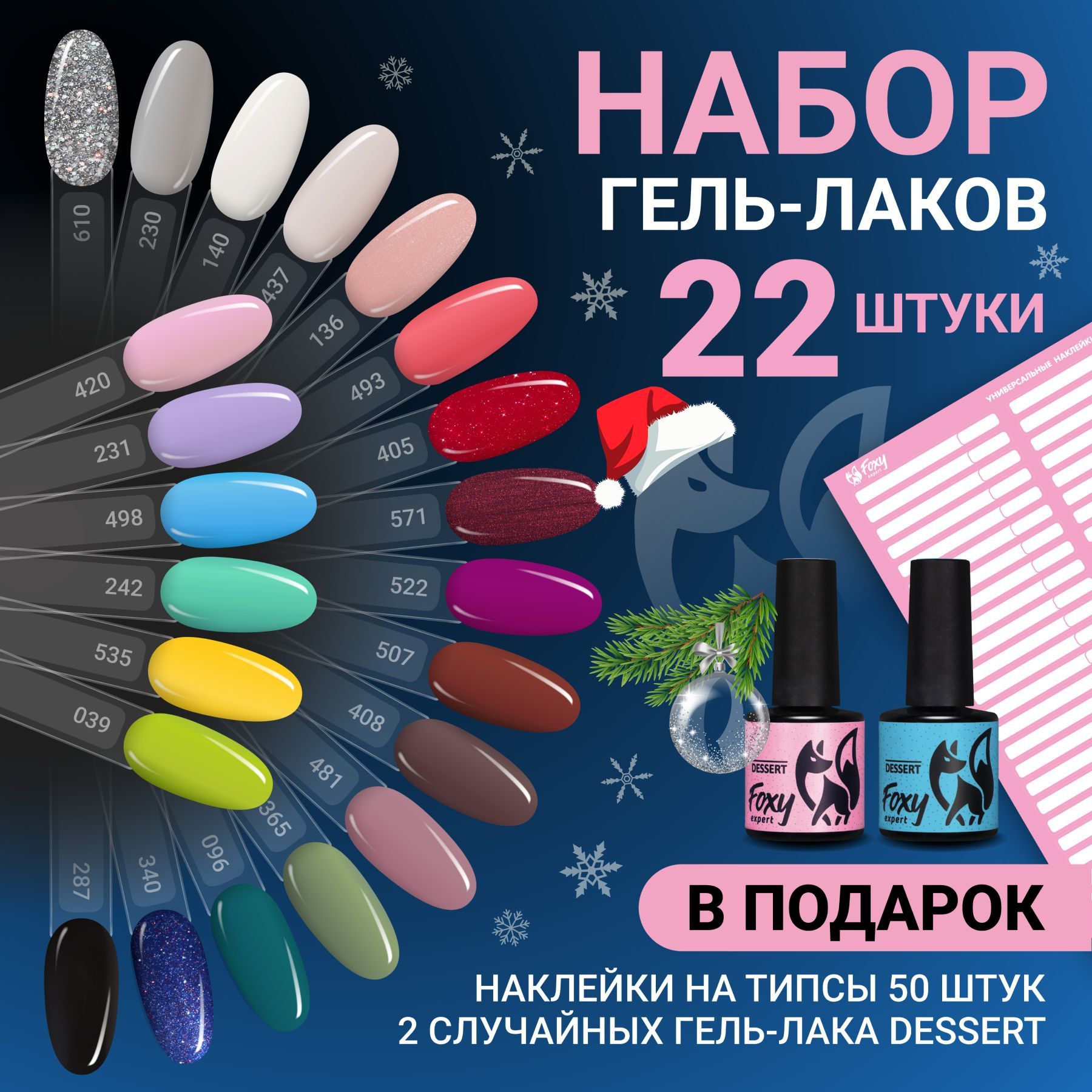 Набор гель лаков FOXY EXPERT 22 штуки + подарок №2. / Фокси Эксперт /