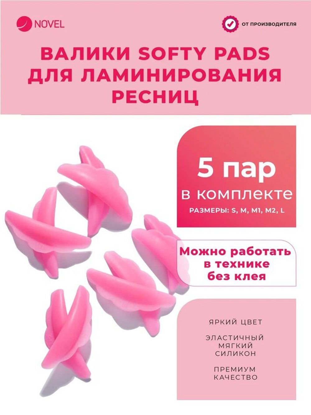 NOVEL Валики для ламинирования ресниц Softy Pads, 5 размеров S M M1 M2 L