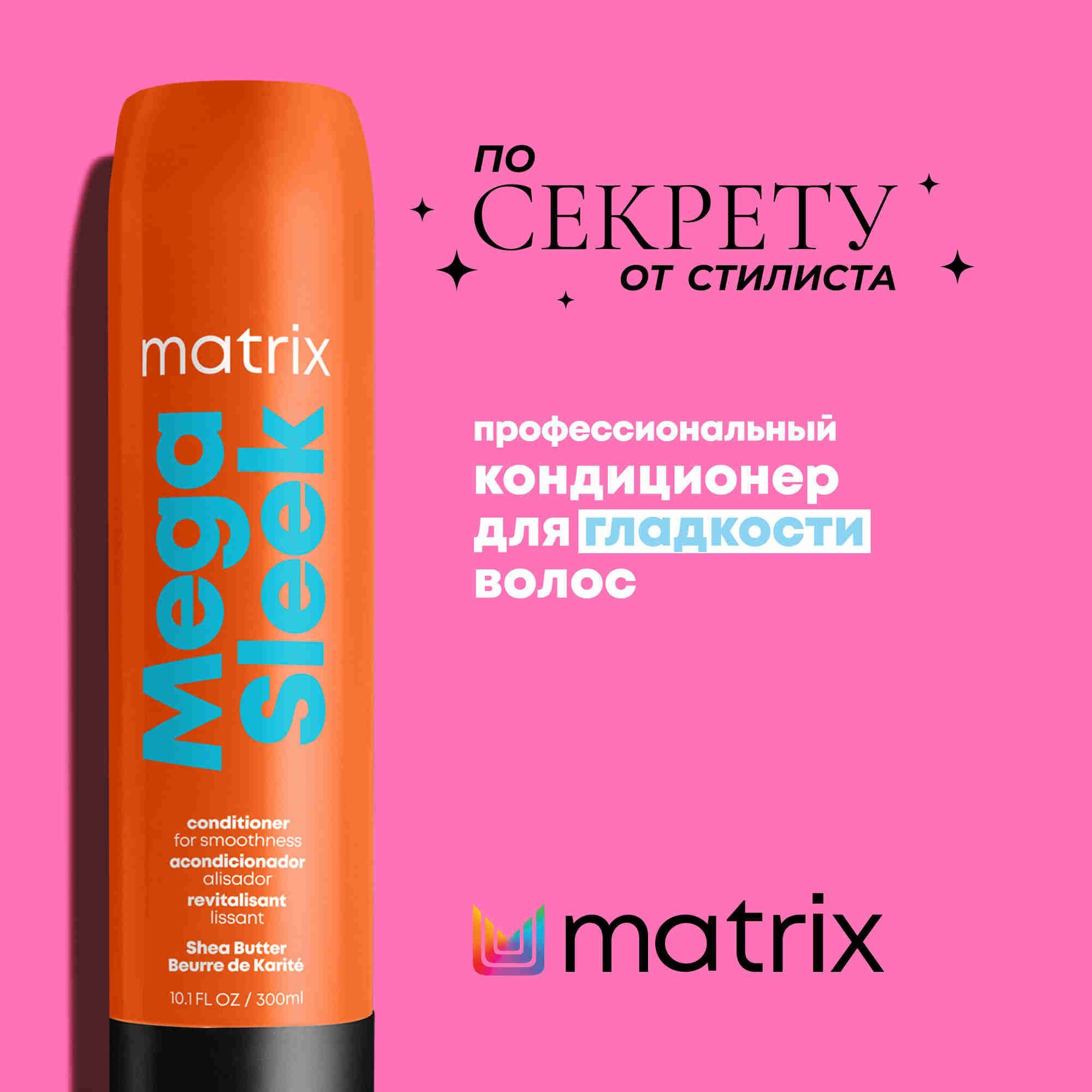 Matrix Total Results Mega Sleek Кондиционер с маслом ши, 300 мл