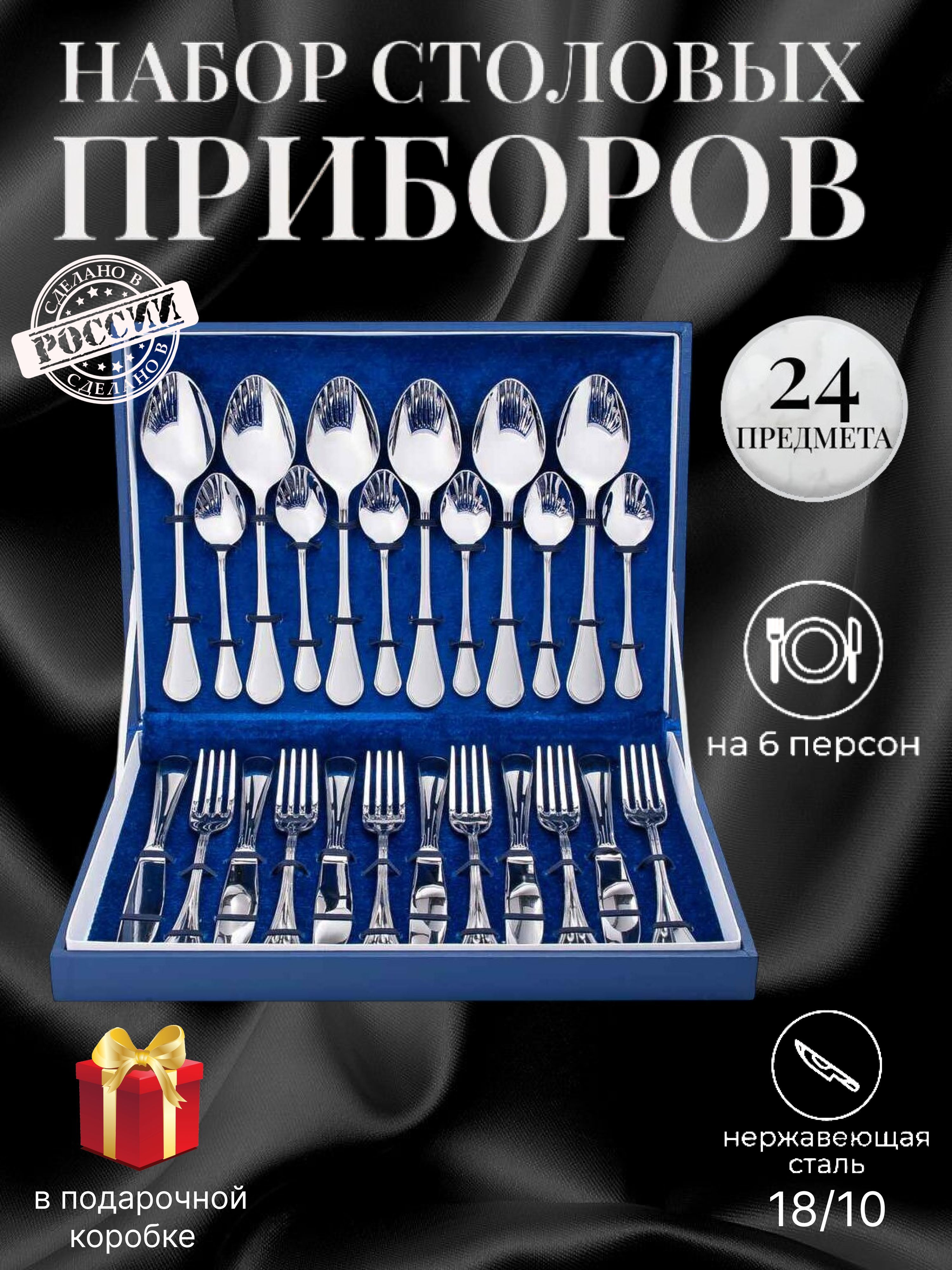 Набор столовых приборов 24 предмета "Соната" в подарочной упаковке