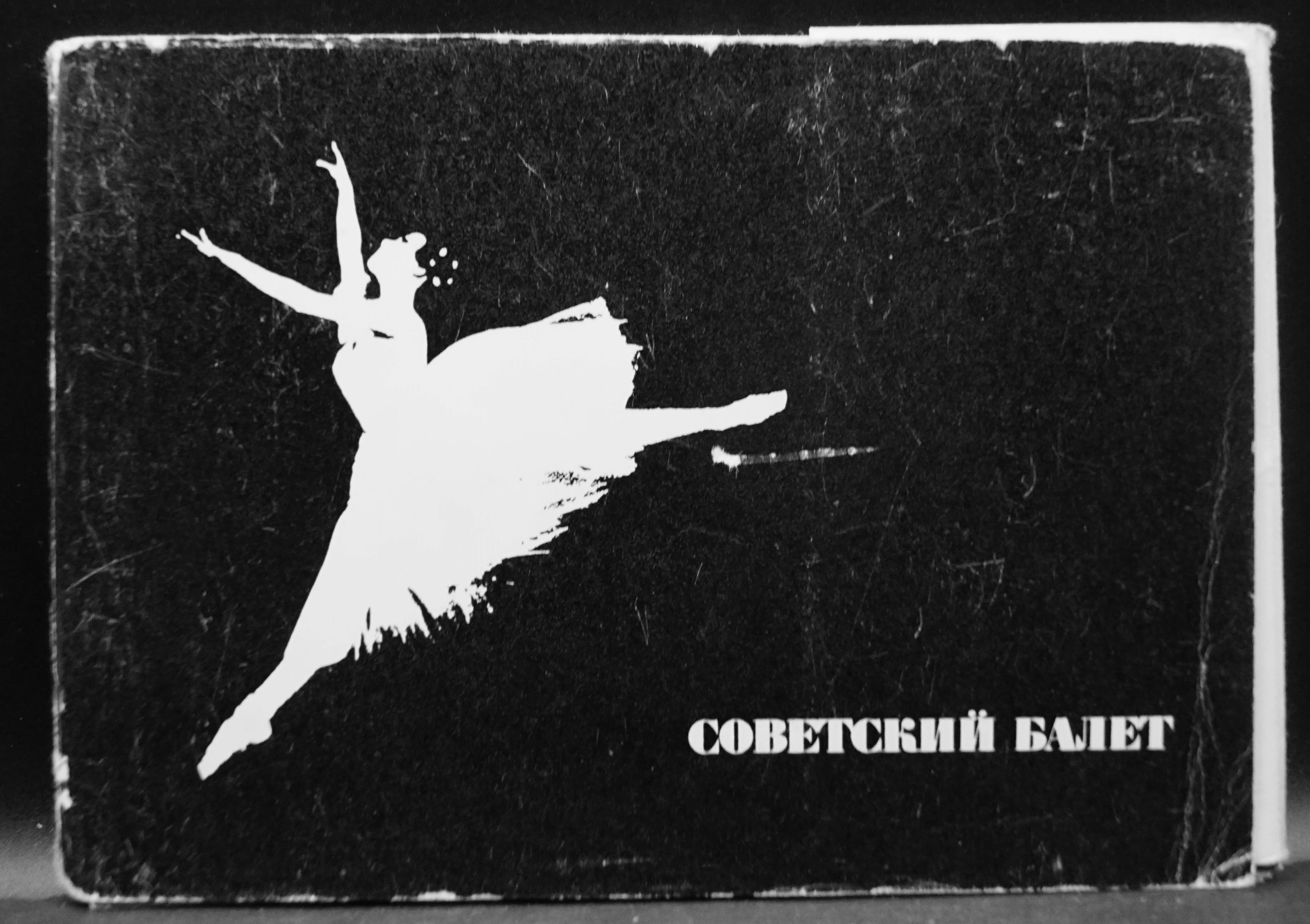 Набор из 30 открыток "Советский балет". СССР, 1970 (полный)