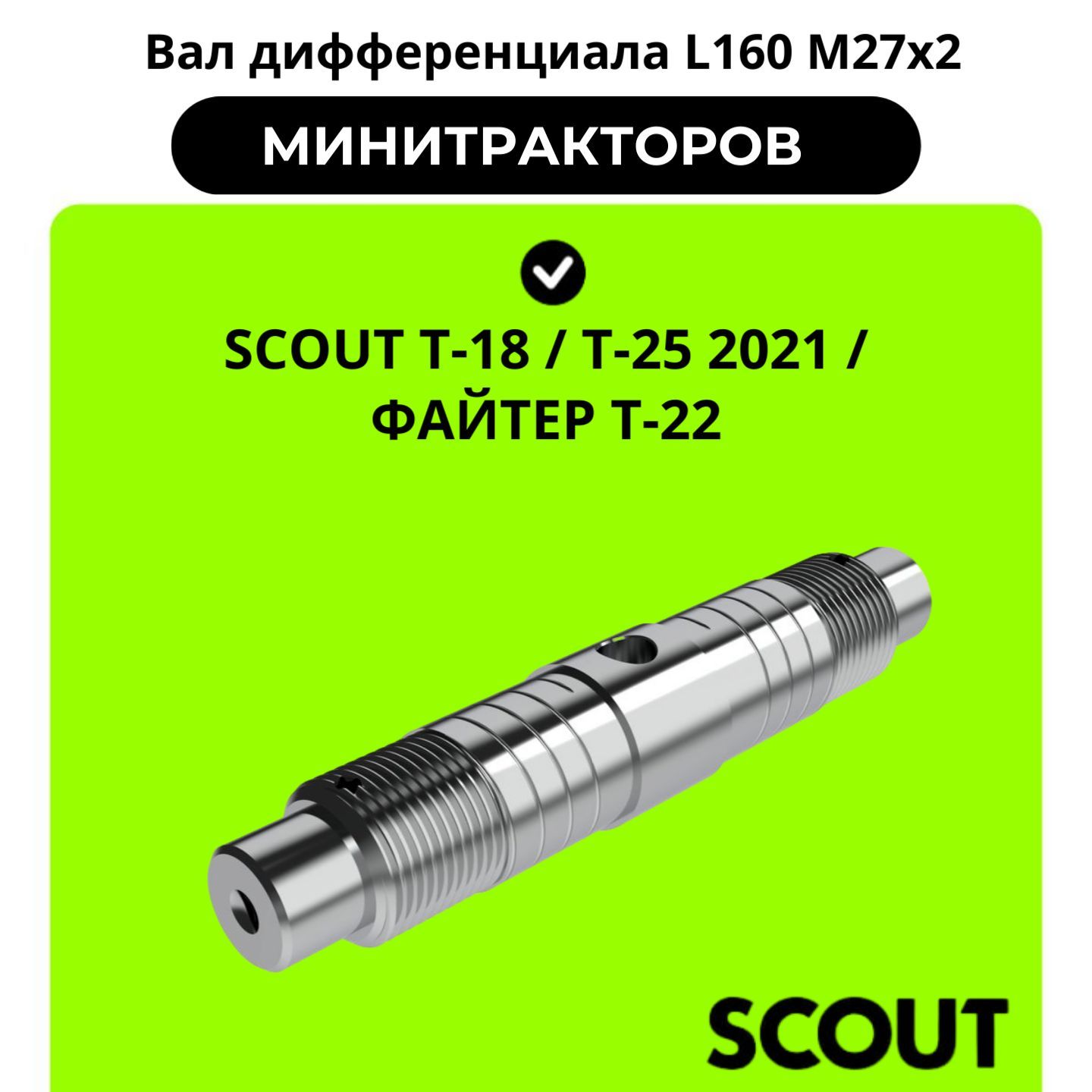 ВалдифференциалаL160М27х2минитракторовSCOUTT-18/T-252021/ФАЙТЕРТ-22