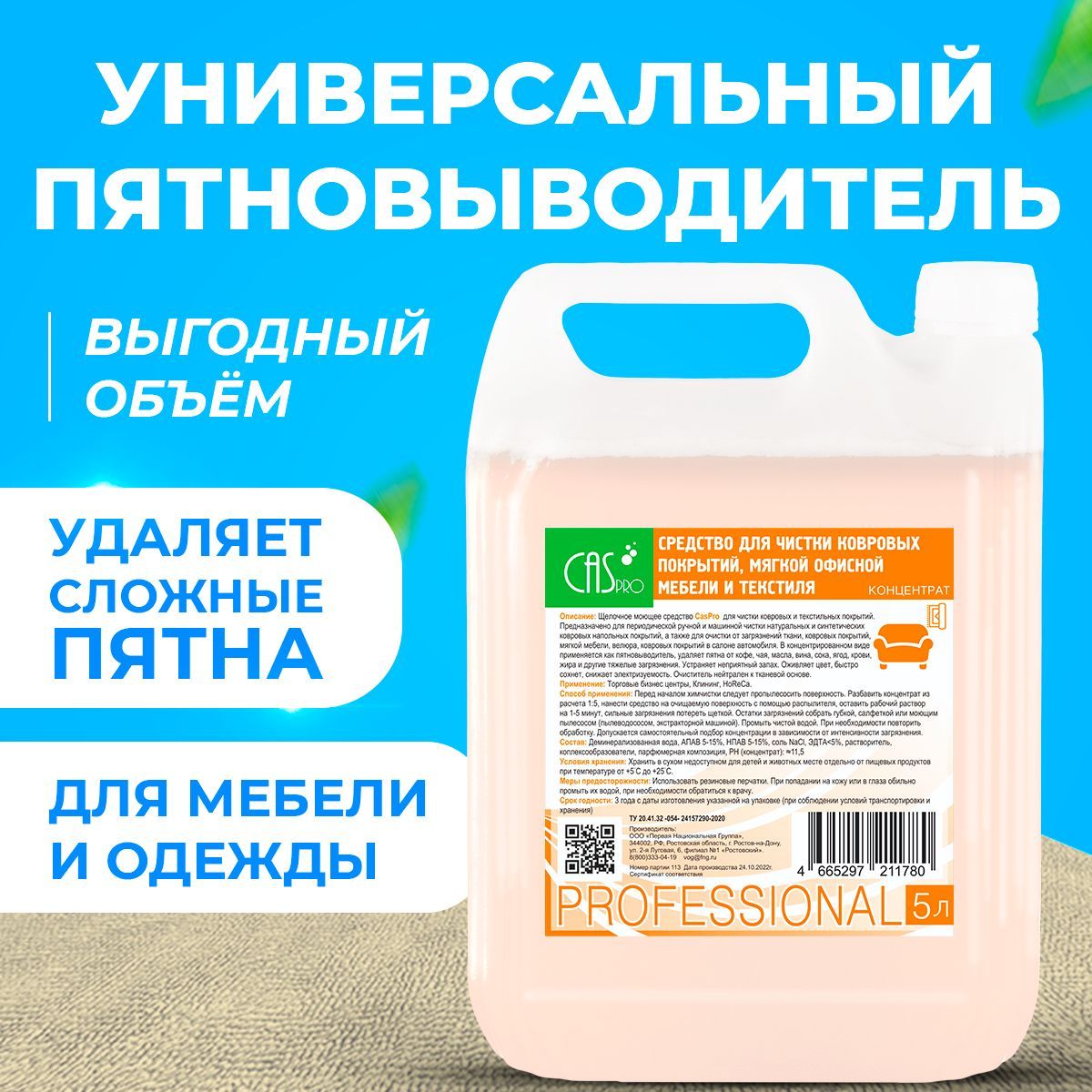 СредствопятновыводительCasPro,длячисткиковров,дивана,салонаиудаленияпятен,5л