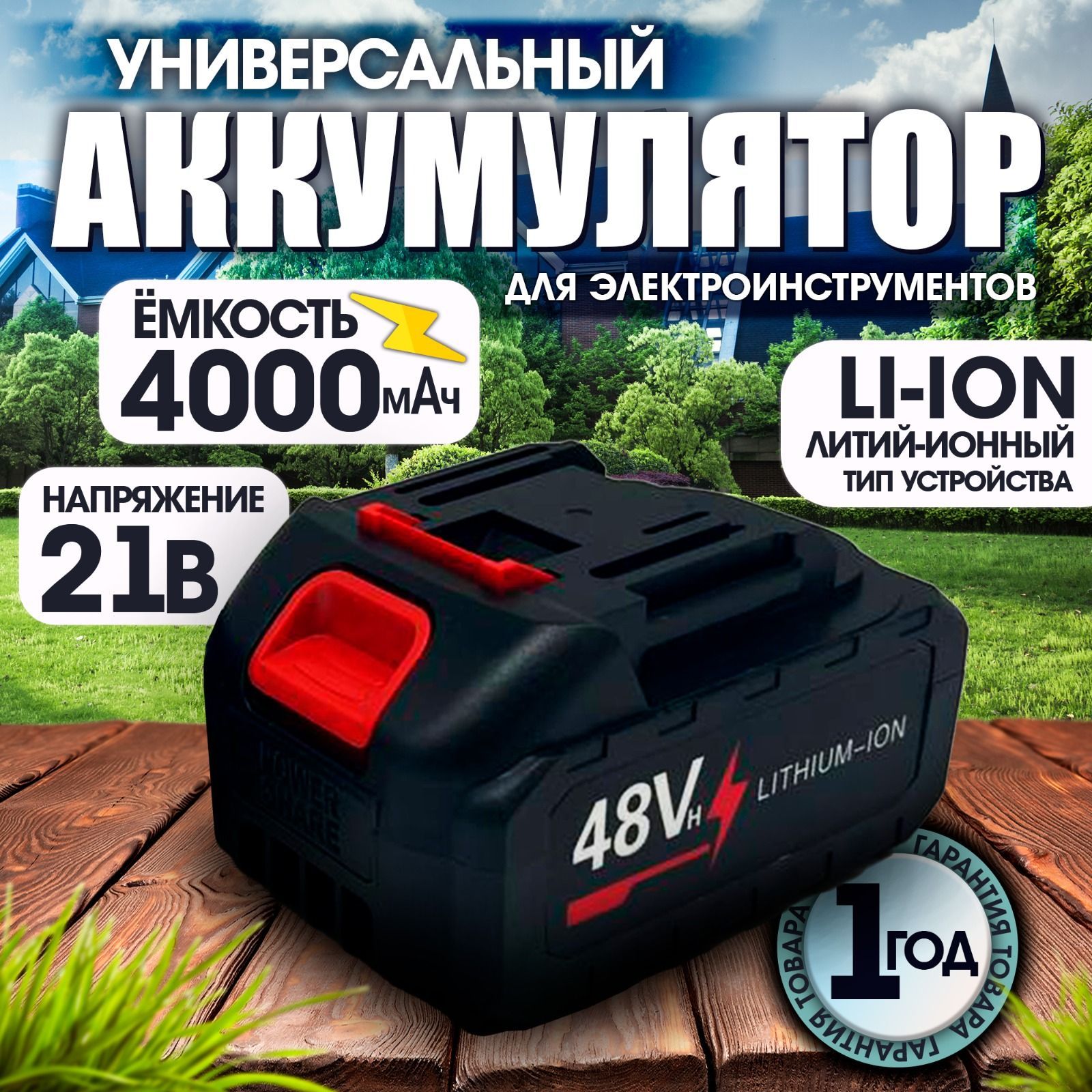 Аккумулятордляэлектроинструментауниверсальный21V