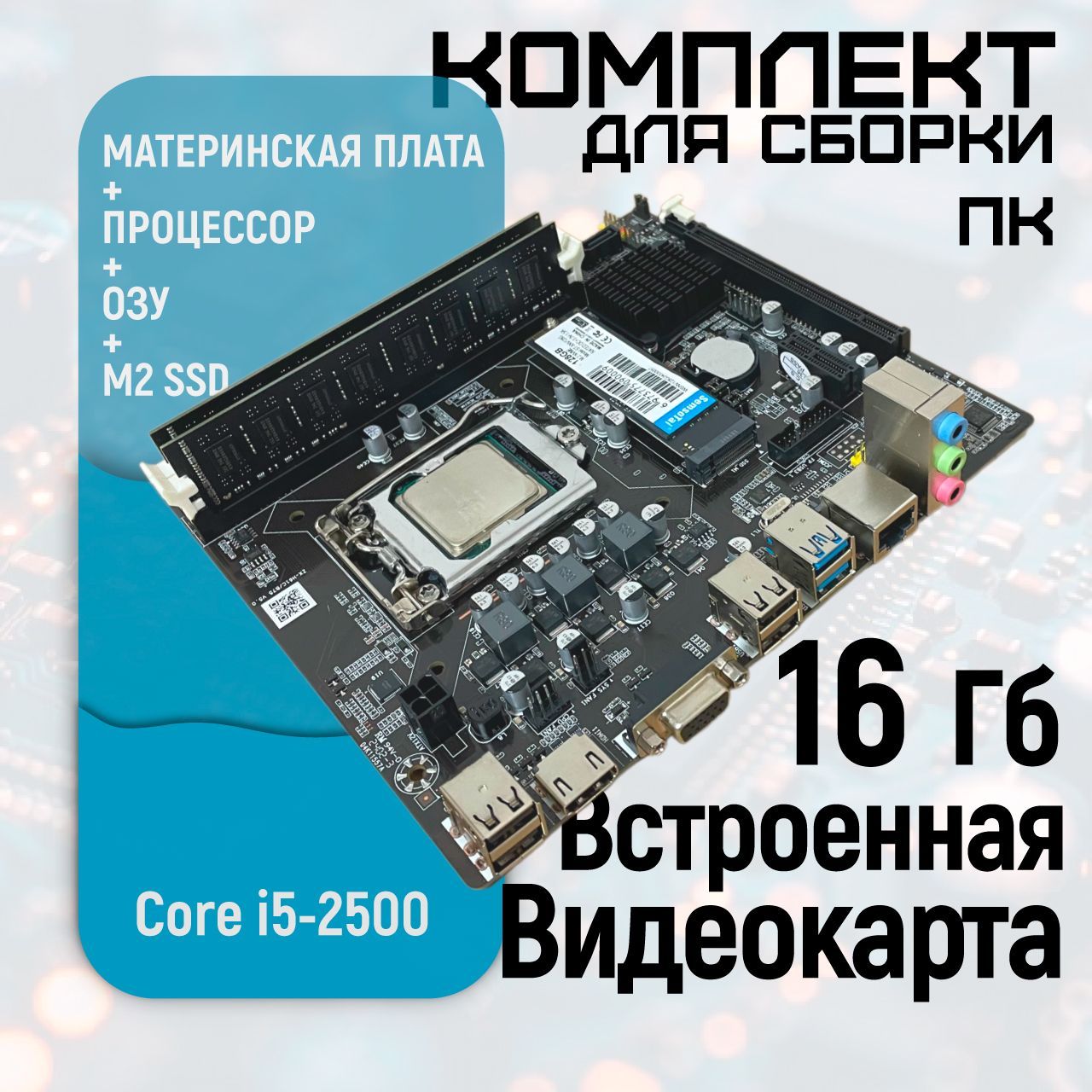 МатеринскаяплатаLGA1155B75спроцессоромCorei52500(4ядра/4потока)+16ГбDDR3+128ГбSSDM2