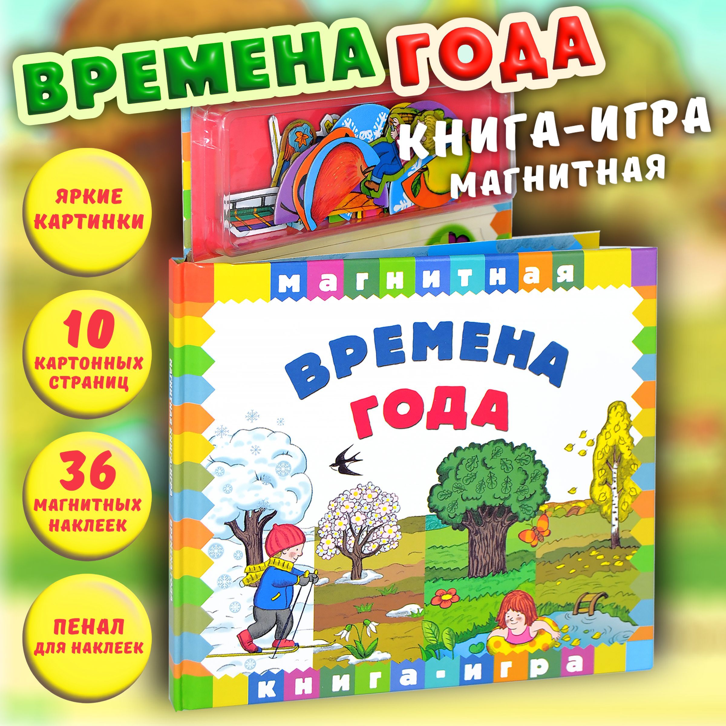 Магнитная книга для детей Времена года: развивающие игрушки от 2 лет, подарки для детей