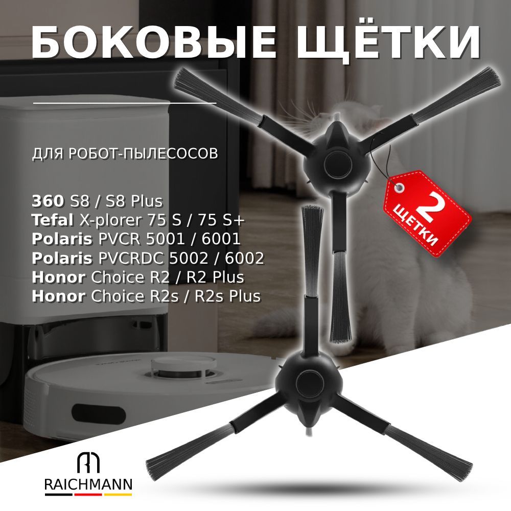 Боковые щетки 2 шт. для робот-пылесоса 360 S8 S8 Plus, Tefal X-plorer Serie 75 S, Polaris PVCR 5001 5002 6001 6002, Honor Choice Robot Cleaner R2