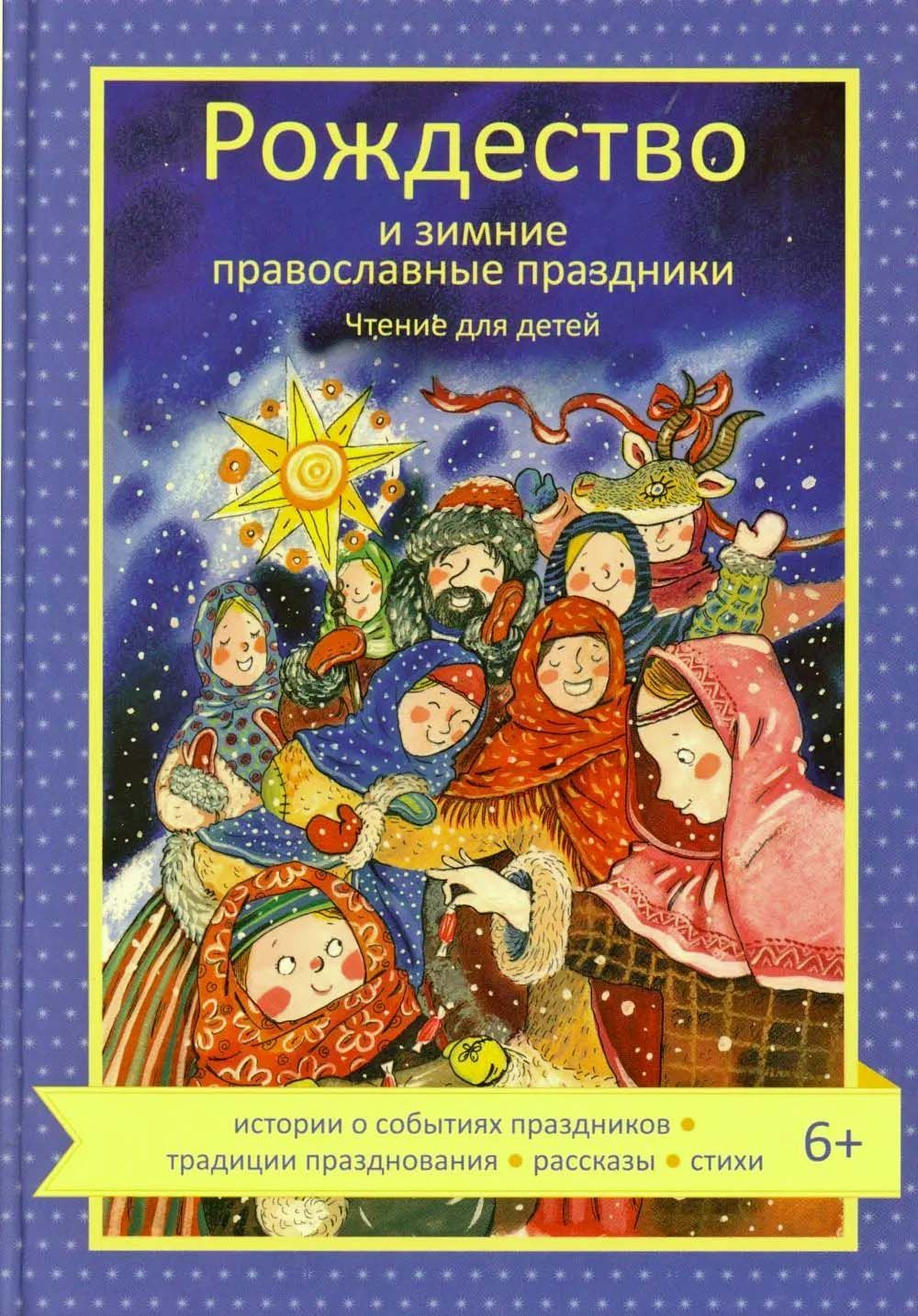 Рождество и зимние православные праздники. Чтение для детей. Сост. Волкова Н.Г.