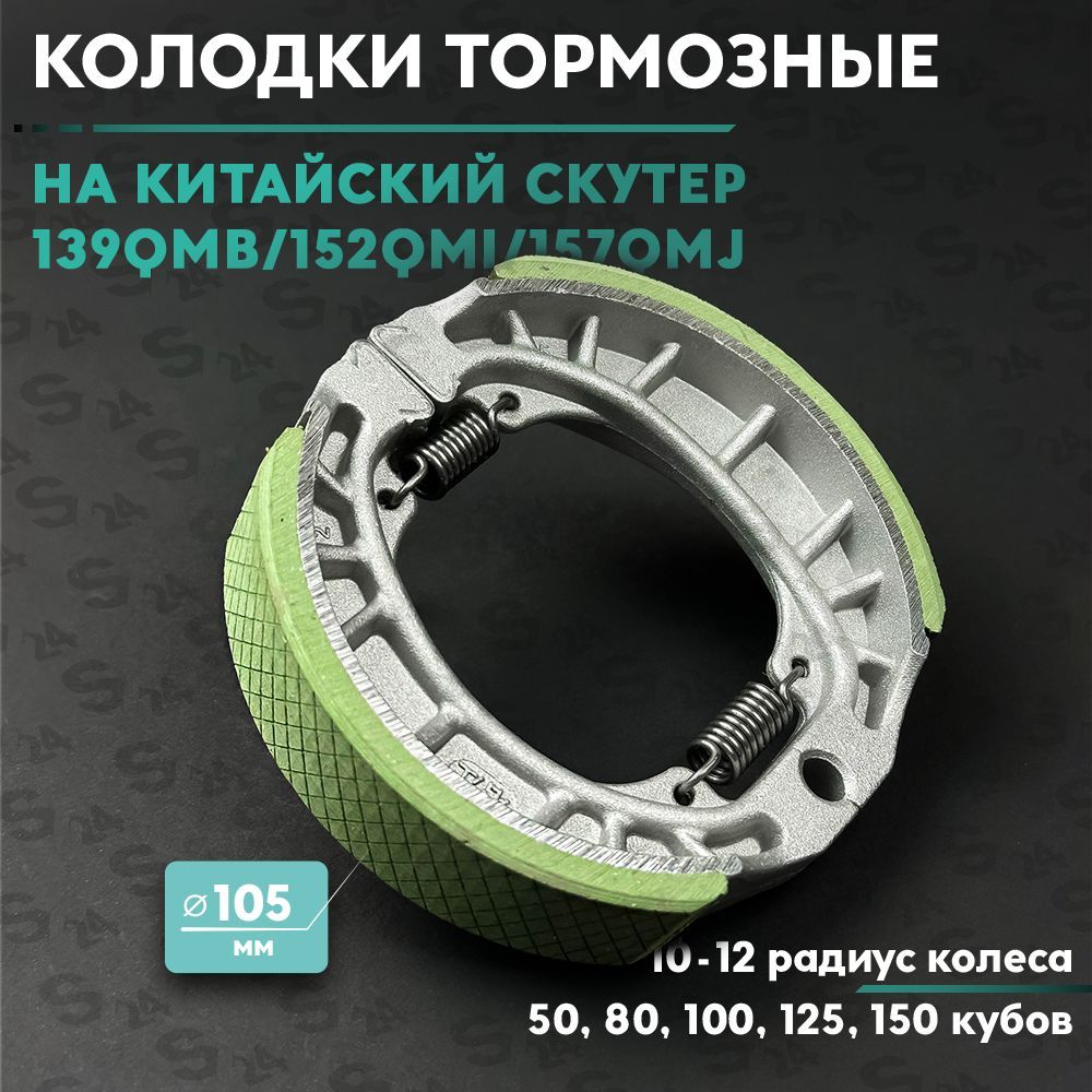 Колодки заднего тормоза на китайский скутер 50-150 кубов 139QMB/152QMI/157QMJ 10-12 радиус