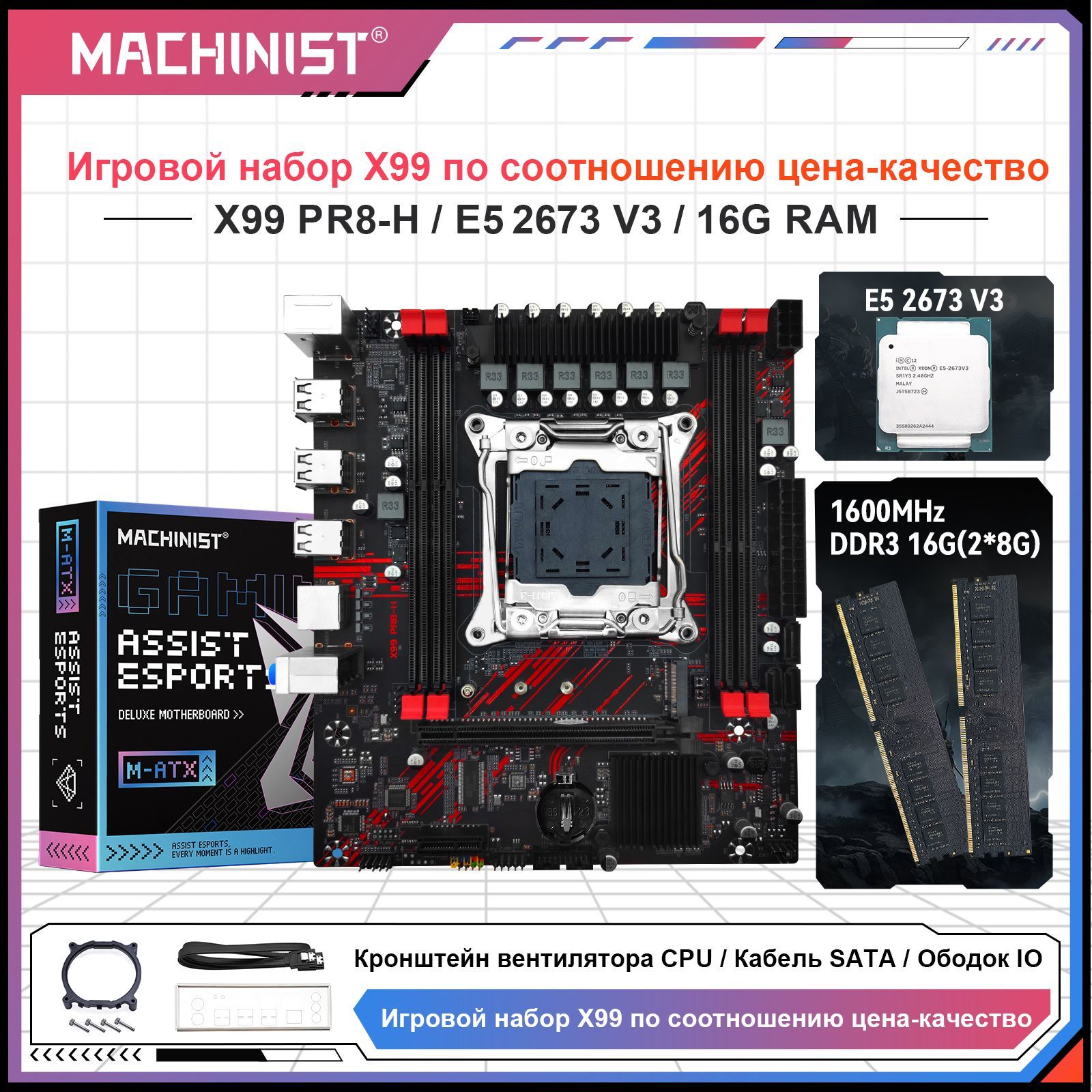 MACHINISTМатеринскаяплатаКомплектматеринскойплатыX99PR8-HспроцессоромXeonE52673V3и16(2*8)ГБпамятиDDR31600МГц