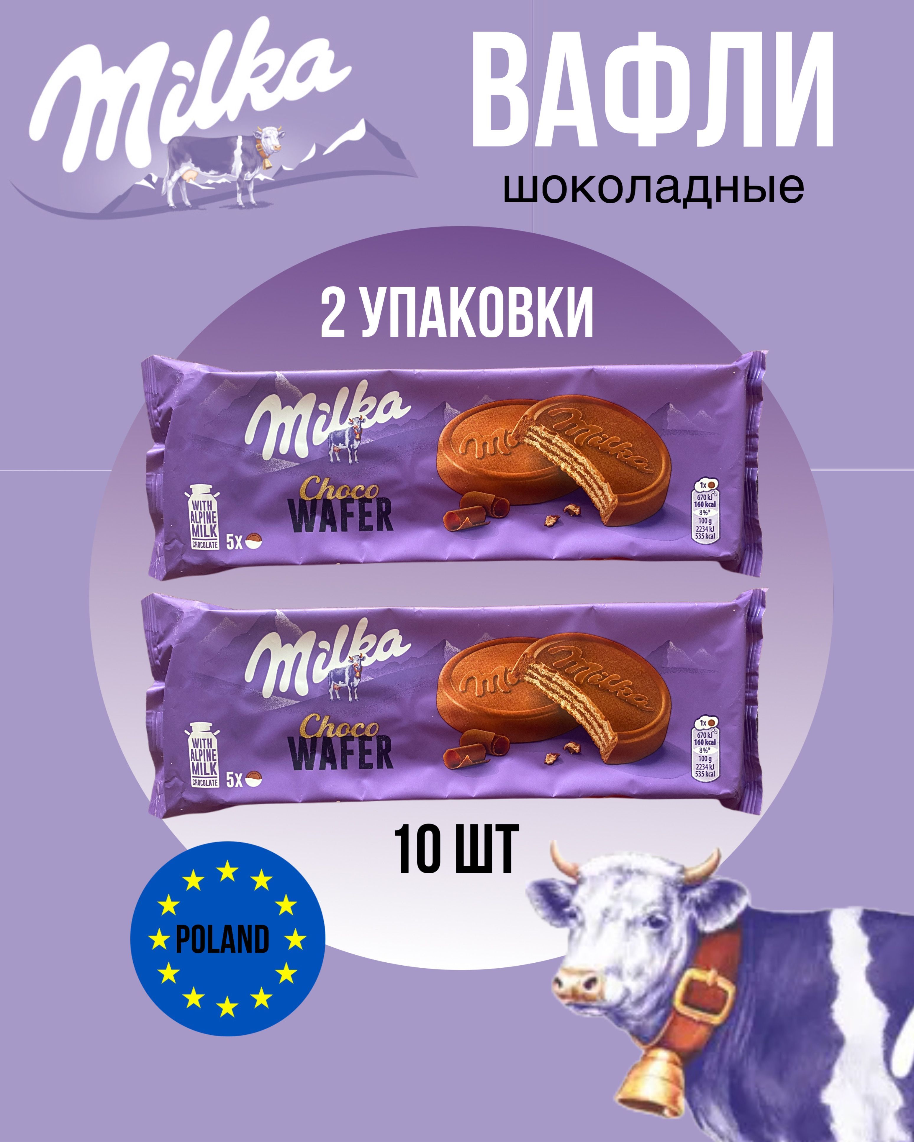 Вафли Milka Choco Wafer, две пачки по 5 штук, Польша