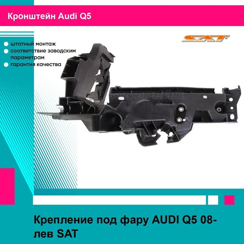 Крепление под фару AUDI Q5 08- лев. SAT ауди Ку5