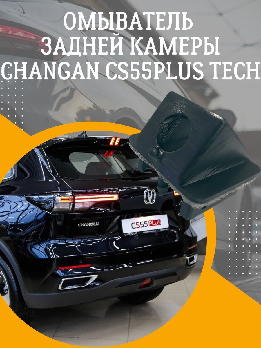 омыватель задней камеры changan cs55plus uni-s