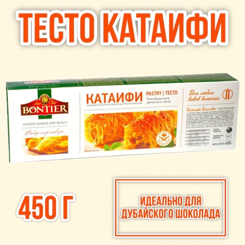 Тесто Катаифи Bontier для дубайского шоколада 450 г