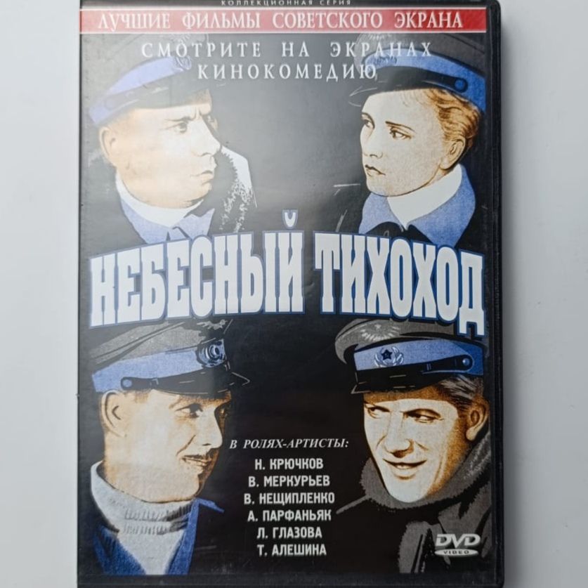 Небесный тихоход DVD