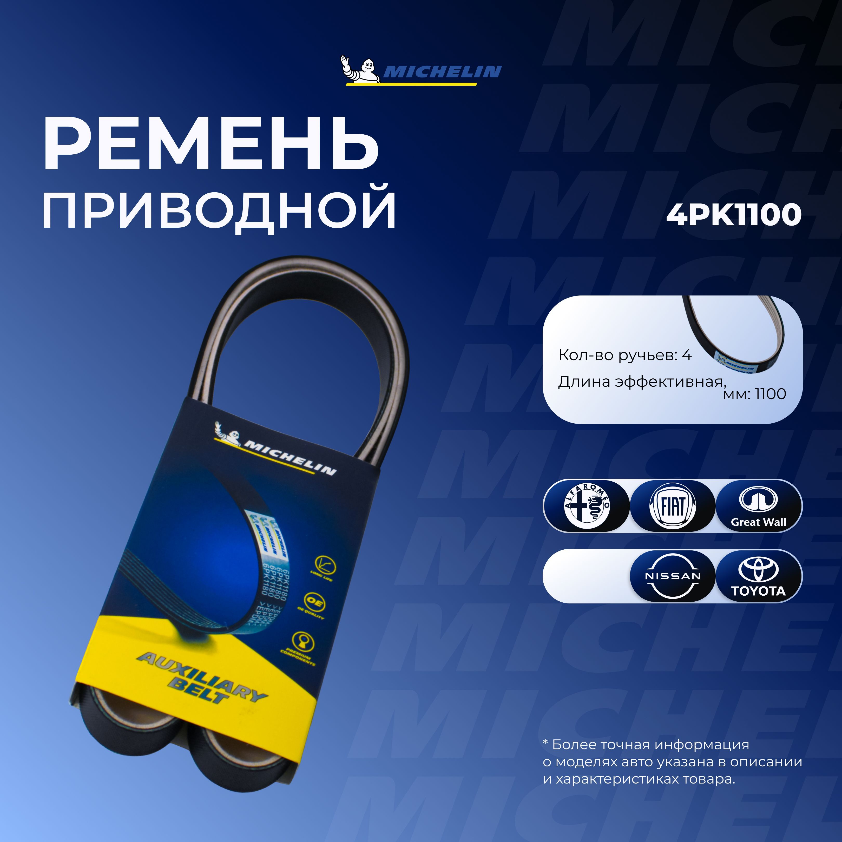 MICHELIN Ремень поликлиновой, арт. 4PK1100, 1 шт.