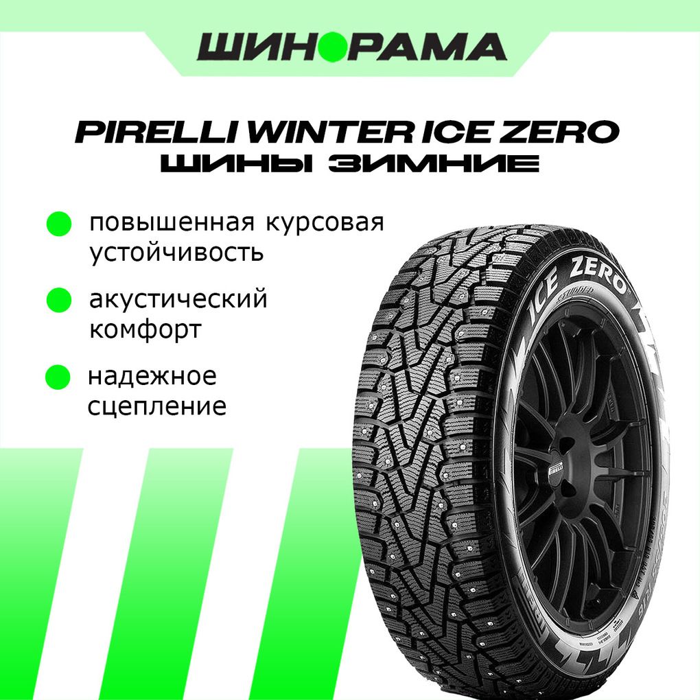 Pirelli Ice Zero Шины  зимние 245/55  R19 107T Шипованные