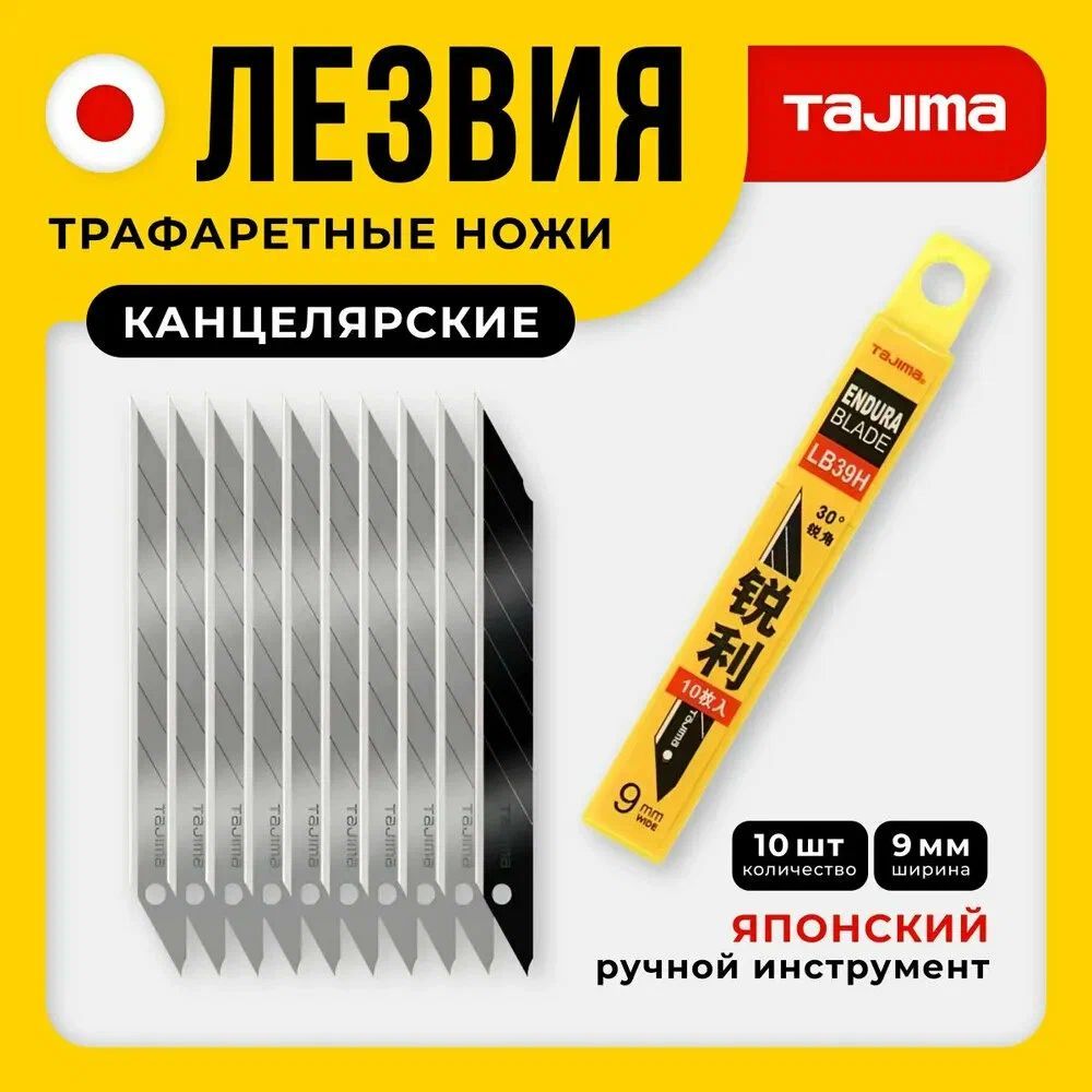 Лезвия Tajima LB39H 30 град. 9мм